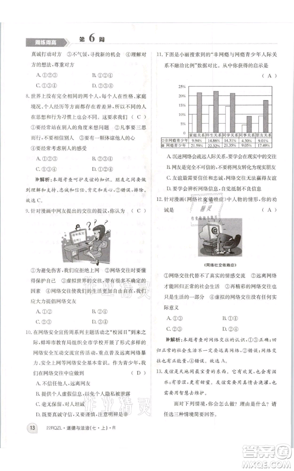 江西高校出版社2021日清周練七年級(jí)上冊道德與法治人教版參考答案