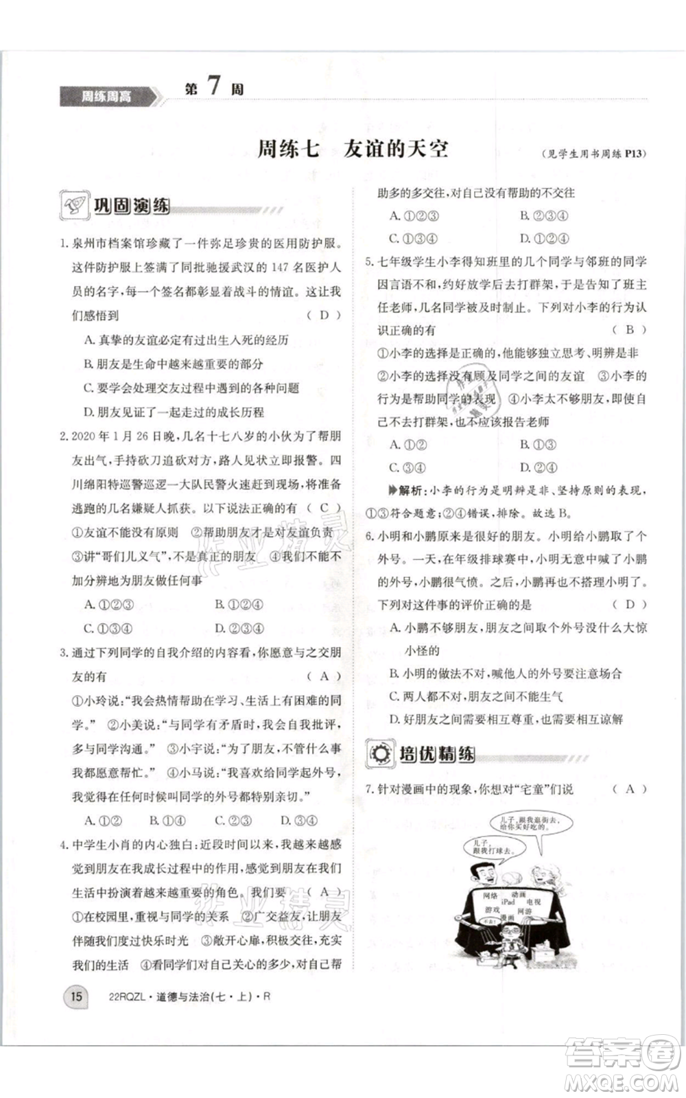 江西高校出版社2021日清周練七年級(jí)上冊道德與法治人教版參考答案