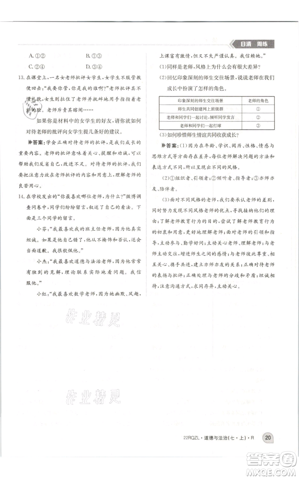 江西高校出版社2021日清周練七年級(jí)上冊道德與法治人教版參考答案