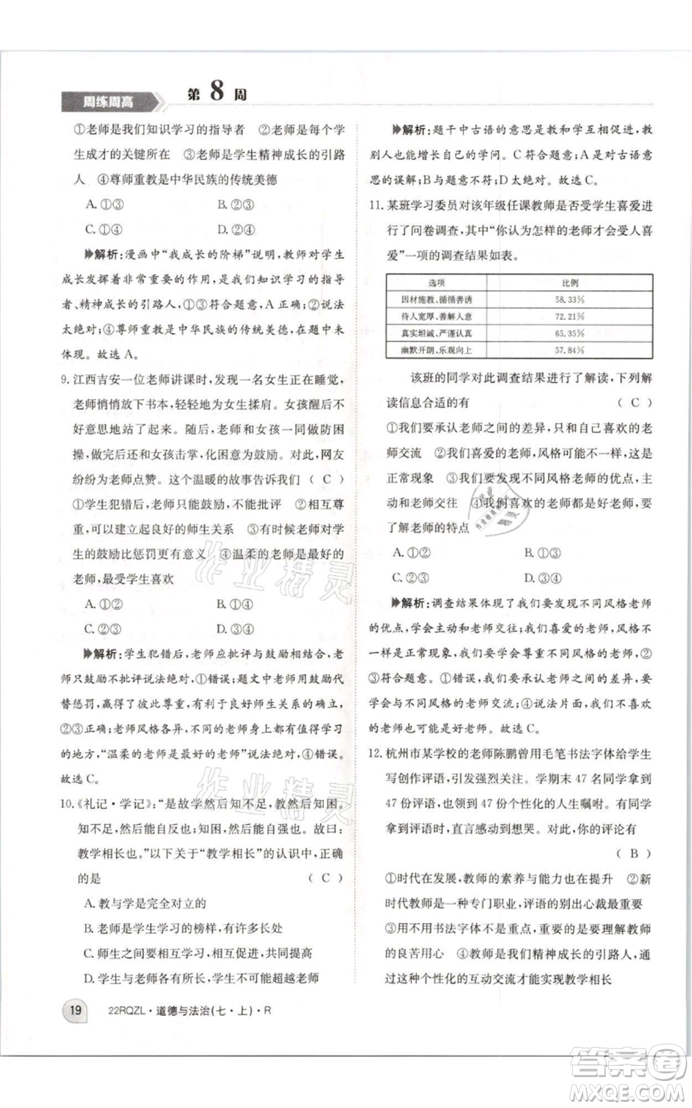 江西高校出版社2021日清周練七年級(jí)上冊道德與法治人教版參考答案