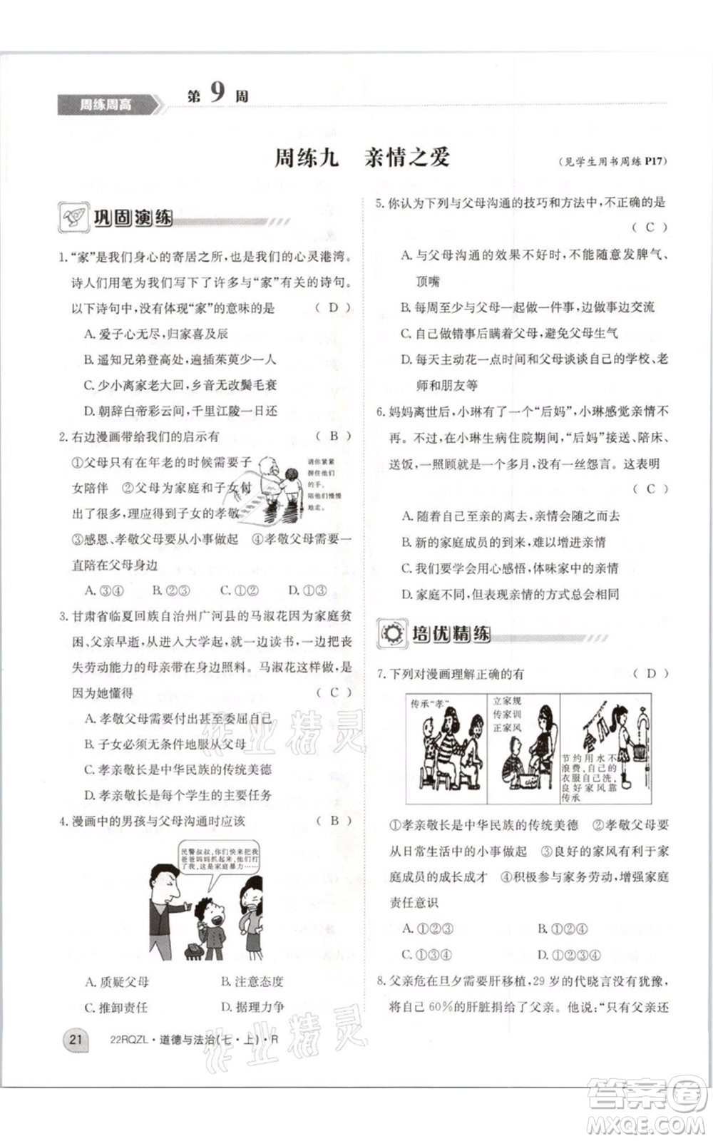 江西高校出版社2021日清周練七年級(jí)上冊道德與法治人教版參考答案