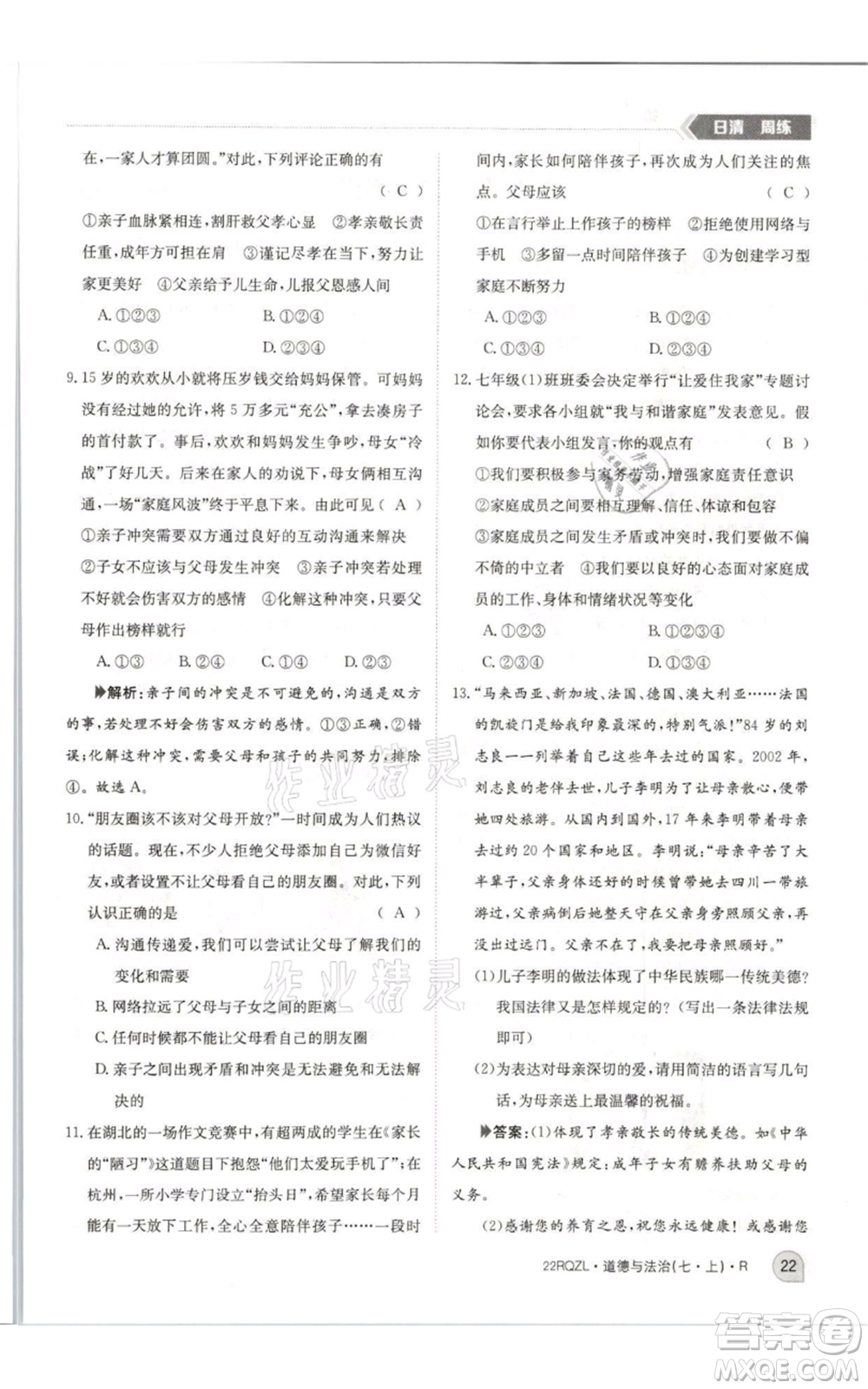 江西高校出版社2021日清周練七年級(jí)上冊道德與法治人教版參考答案