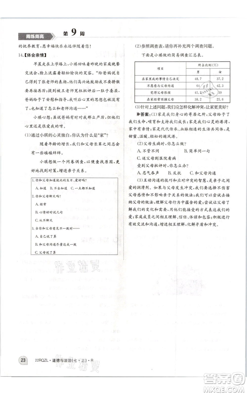 江西高校出版社2021日清周練七年級(jí)上冊道德與法治人教版參考答案