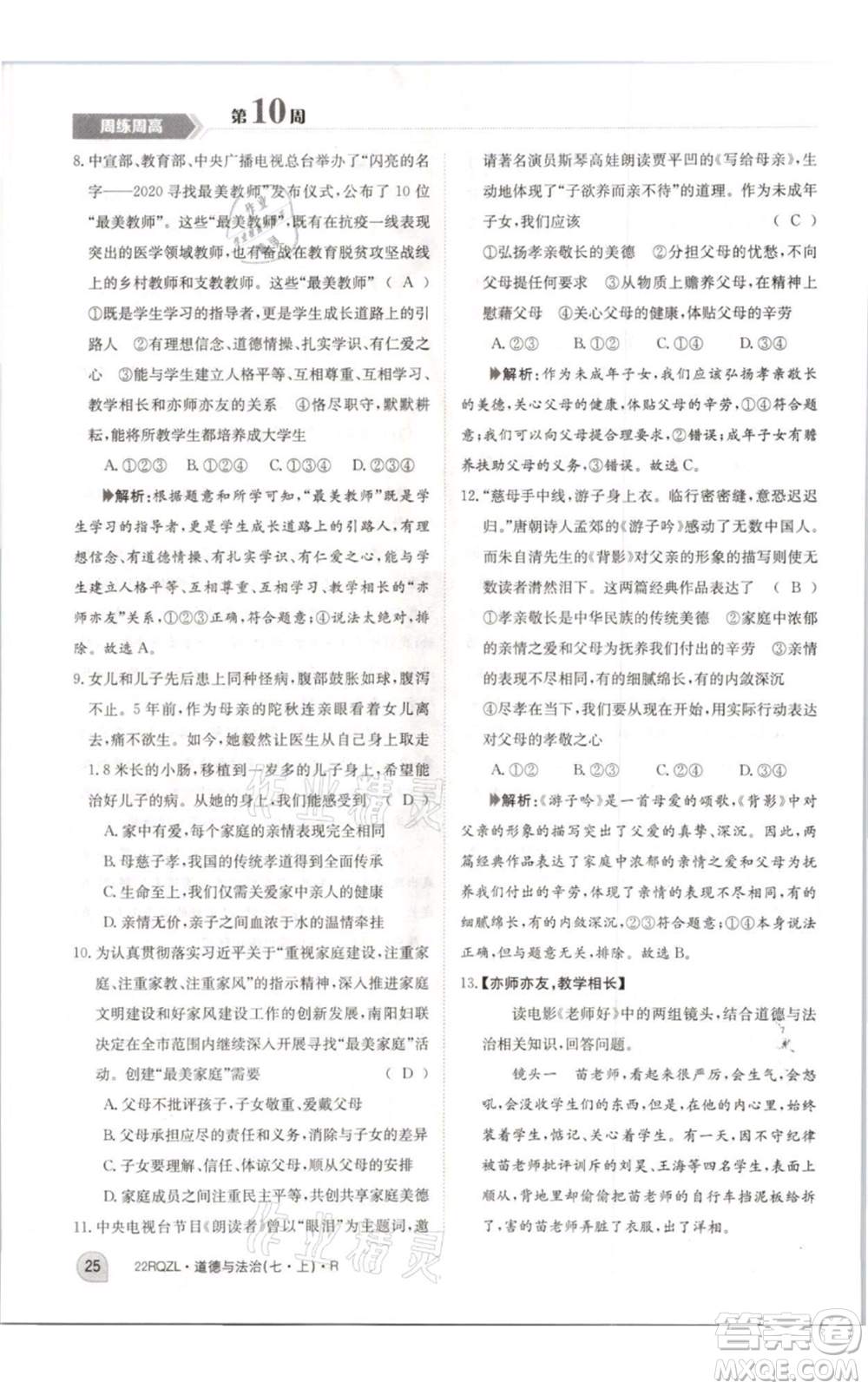 江西高校出版社2021日清周練七年級(jí)上冊道德與法治人教版參考答案