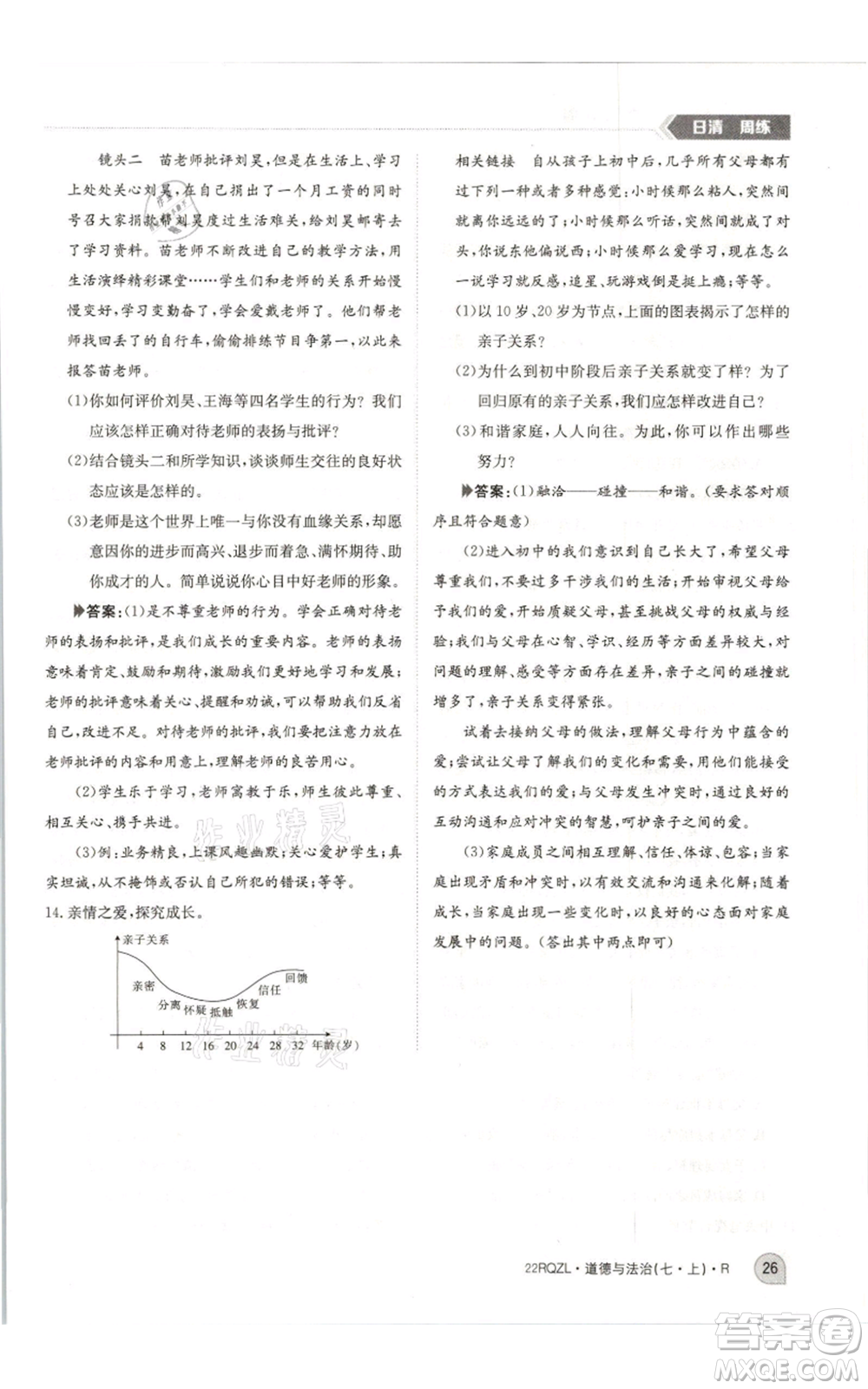 江西高校出版社2021日清周練七年級(jí)上冊道德與法治人教版參考答案