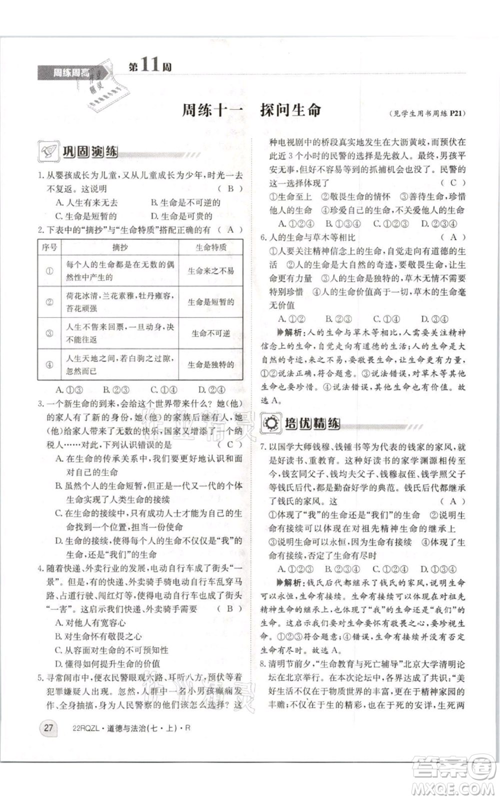 江西高校出版社2021日清周練七年級(jí)上冊道德與法治人教版參考答案