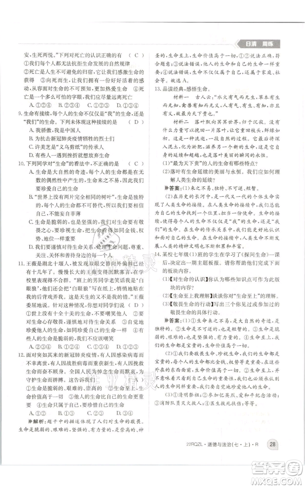 江西高校出版社2021日清周練七年級(jí)上冊道德與法治人教版參考答案