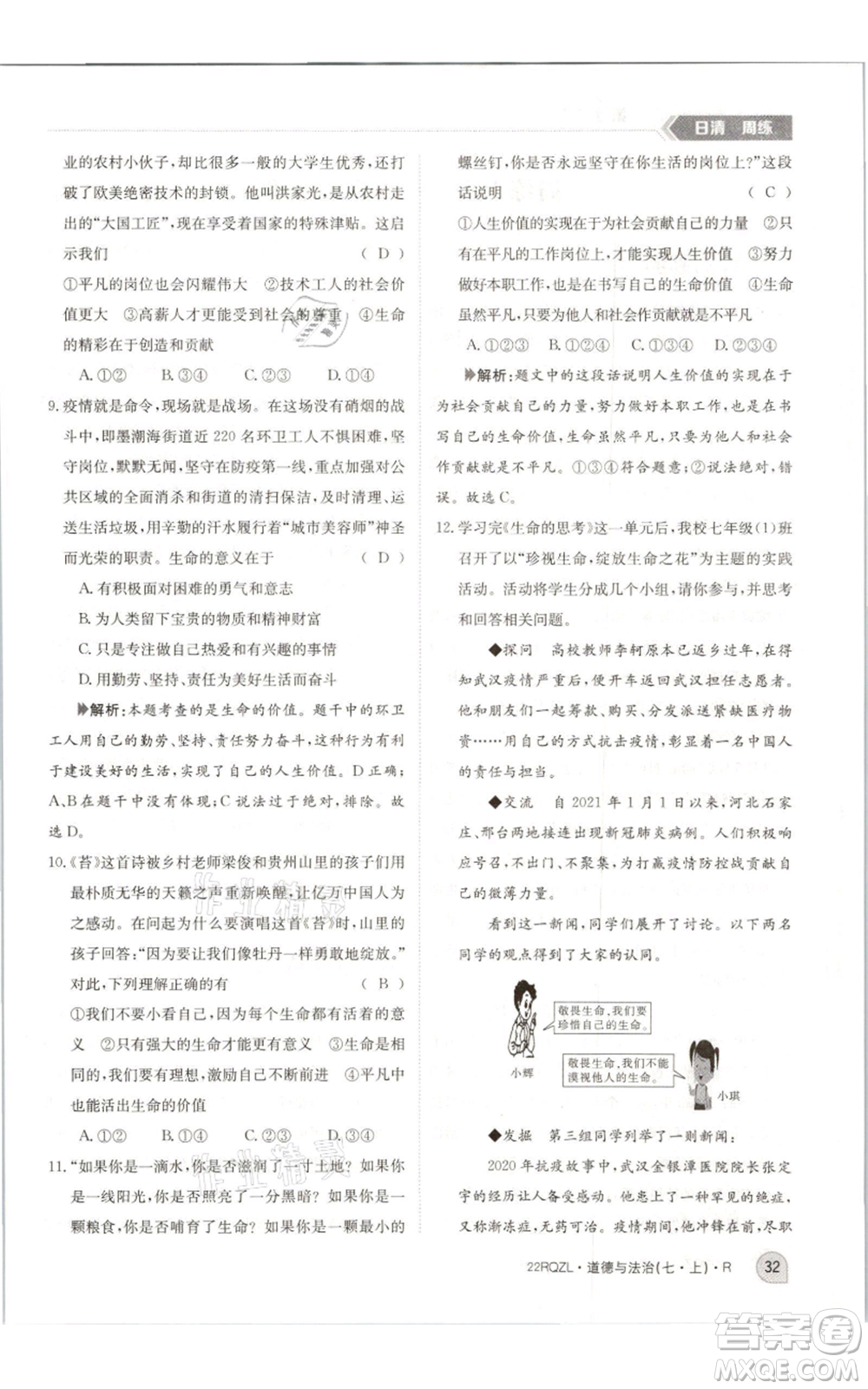 江西高校出版社2021日清周練七年級(jí)上冊道德與法治人教版參考答案