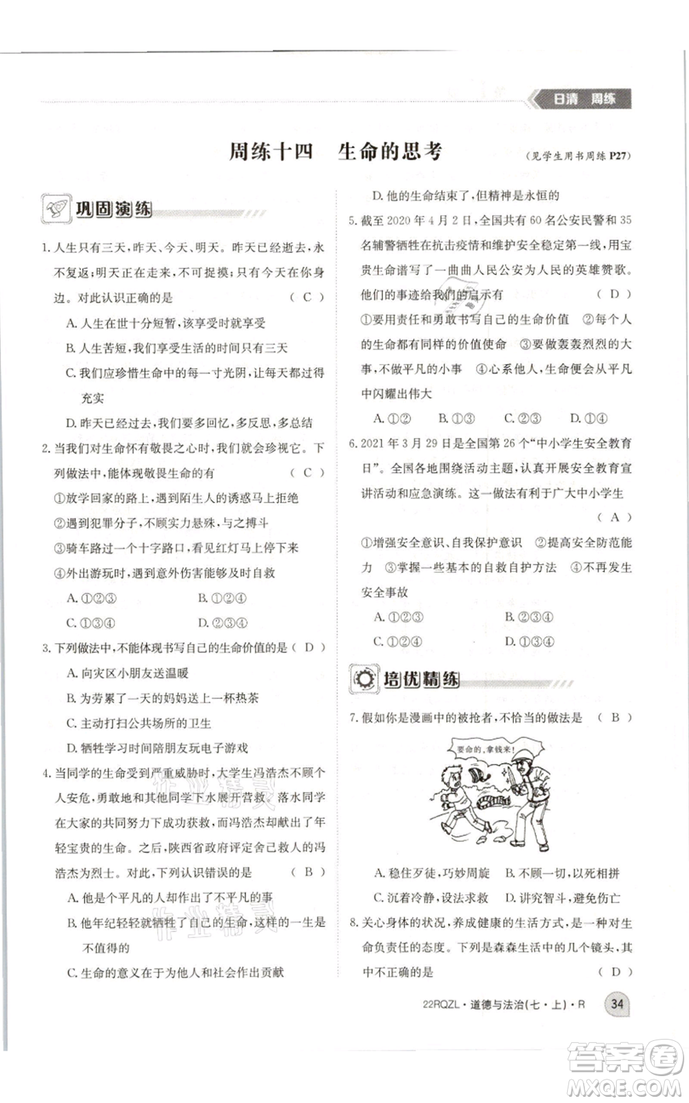 江西高校出版社2021日清周練七年級(jí)上冊道德與法治人教版參考答案