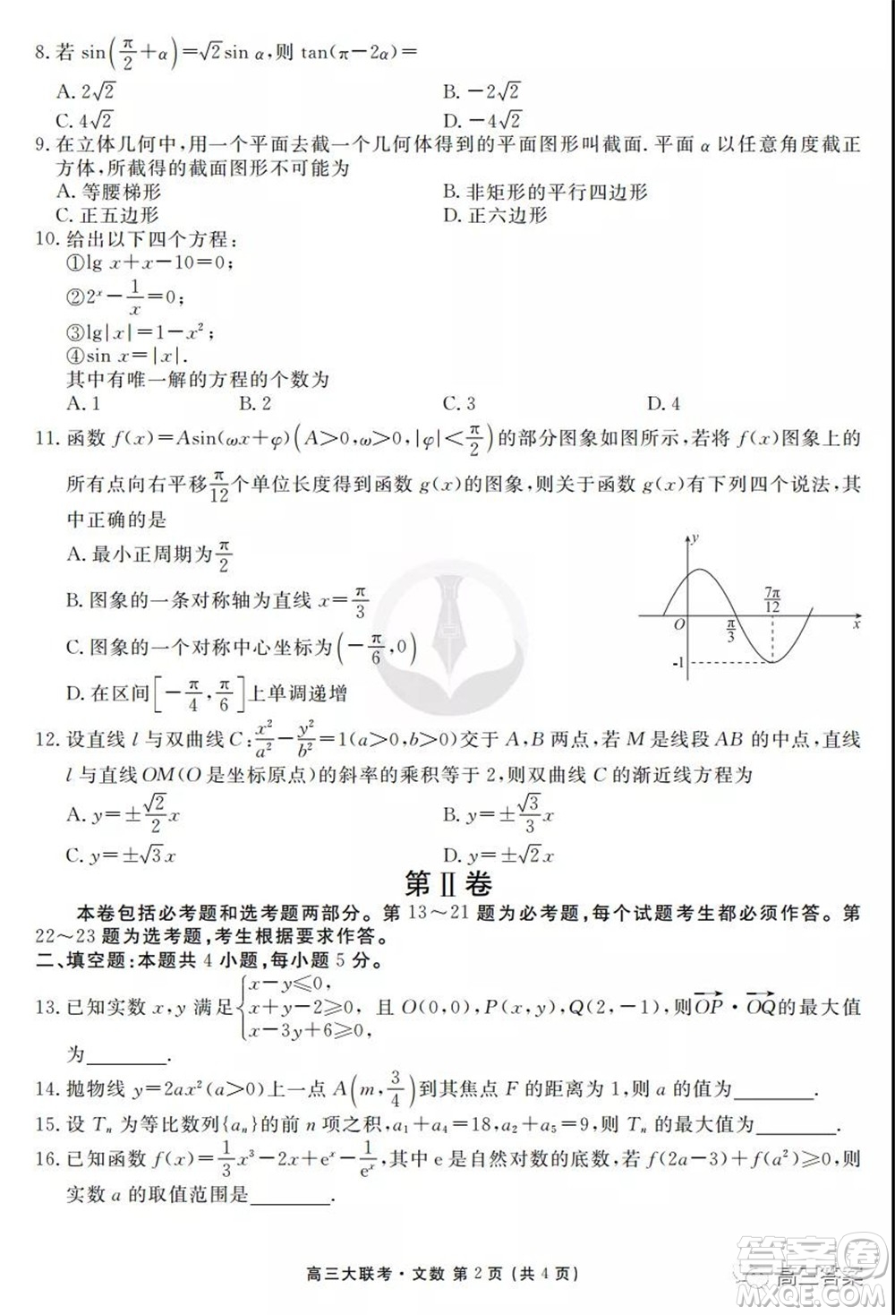 2022屆四省名校高三第一次大聯(lián)考文數(shù)試題及答案