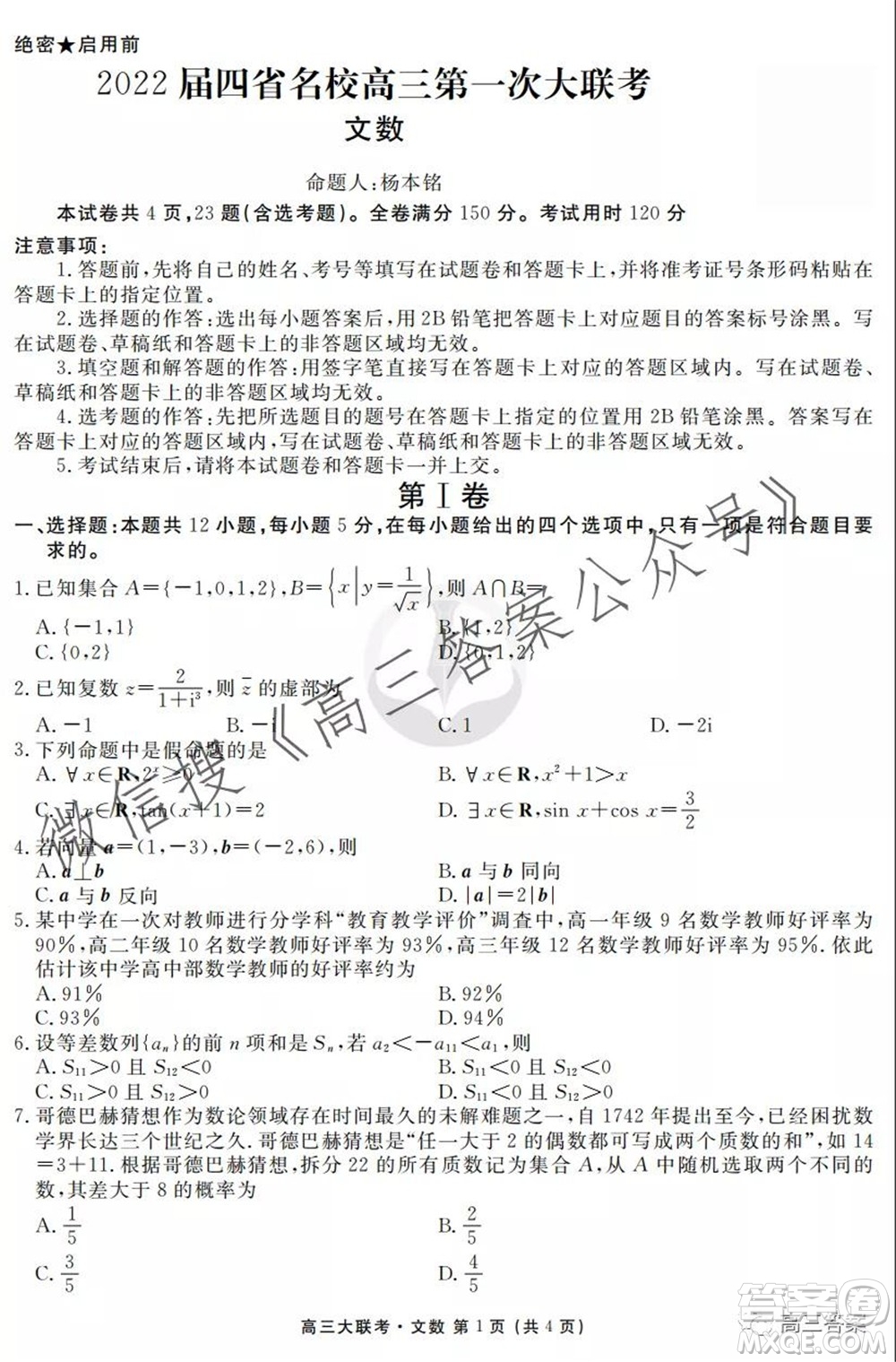 2022屆四省名校高三第一次大聯(lián)考文數(shù)試題及答案