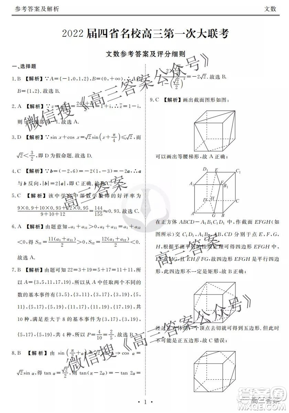 2022屆四省名校高三第一次大聯(lián)考文數(shù)試題及答案