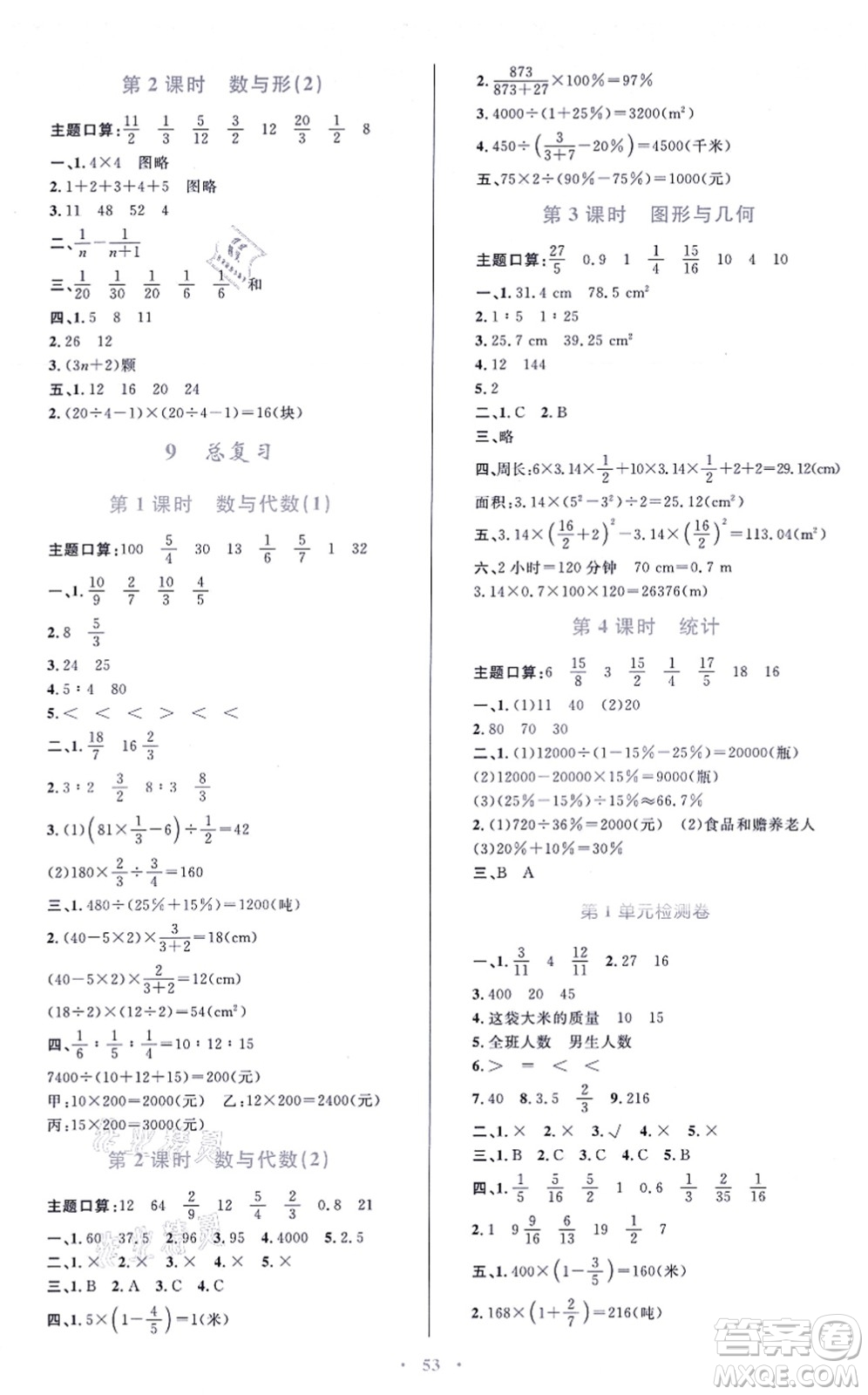 青海人民出版社2021快樂(lè)練練吧同步練習(xí)六年級(jí)數(shù)學(xué)上冊(cè)人教版青海專(zhuān)用答案