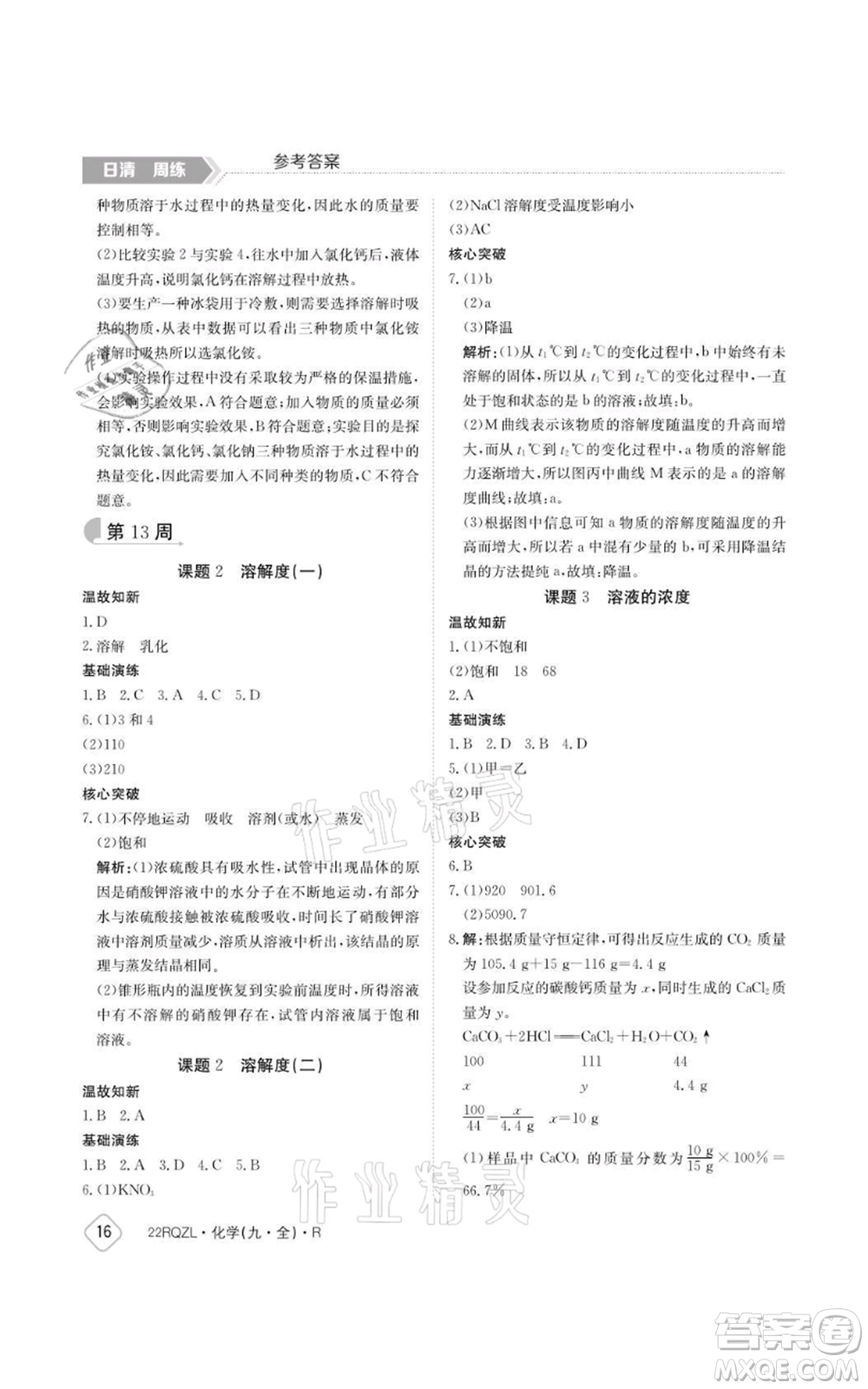 江西高校出版社2021日清周練九年級化學(xué)人教版參考答案