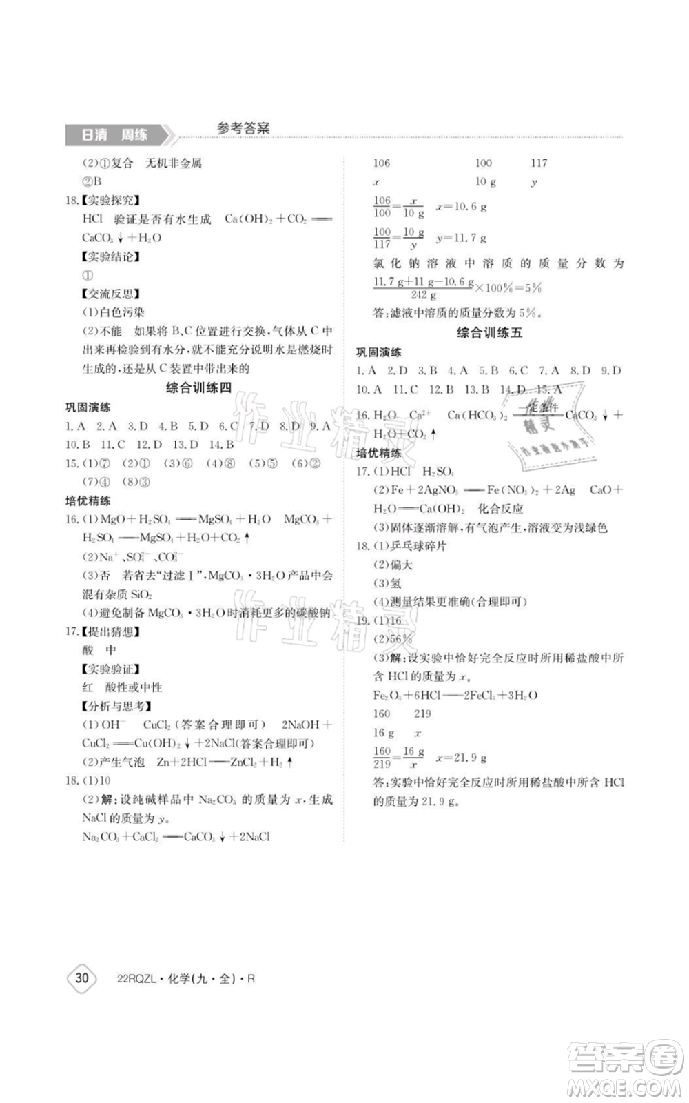 江西高校出版社2021日清周練九年級化學(xué)人教版參考答案