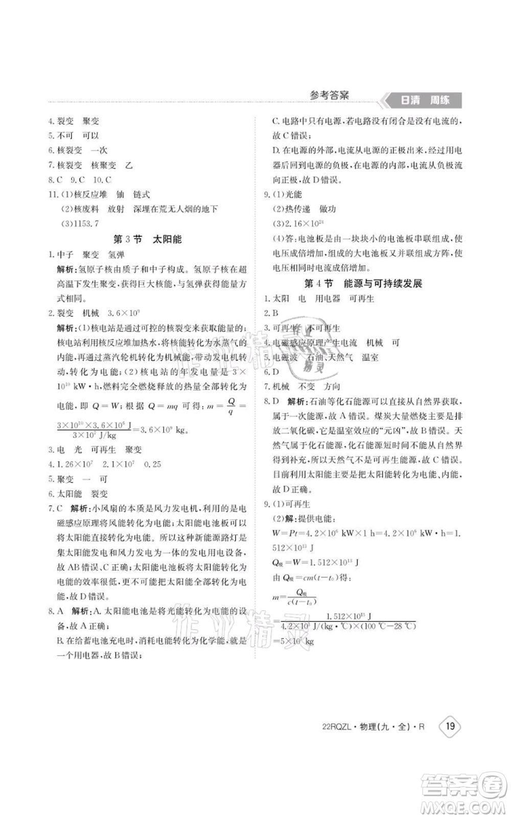 江西高校出版社2021日清周練九年級物理人教版參考答案