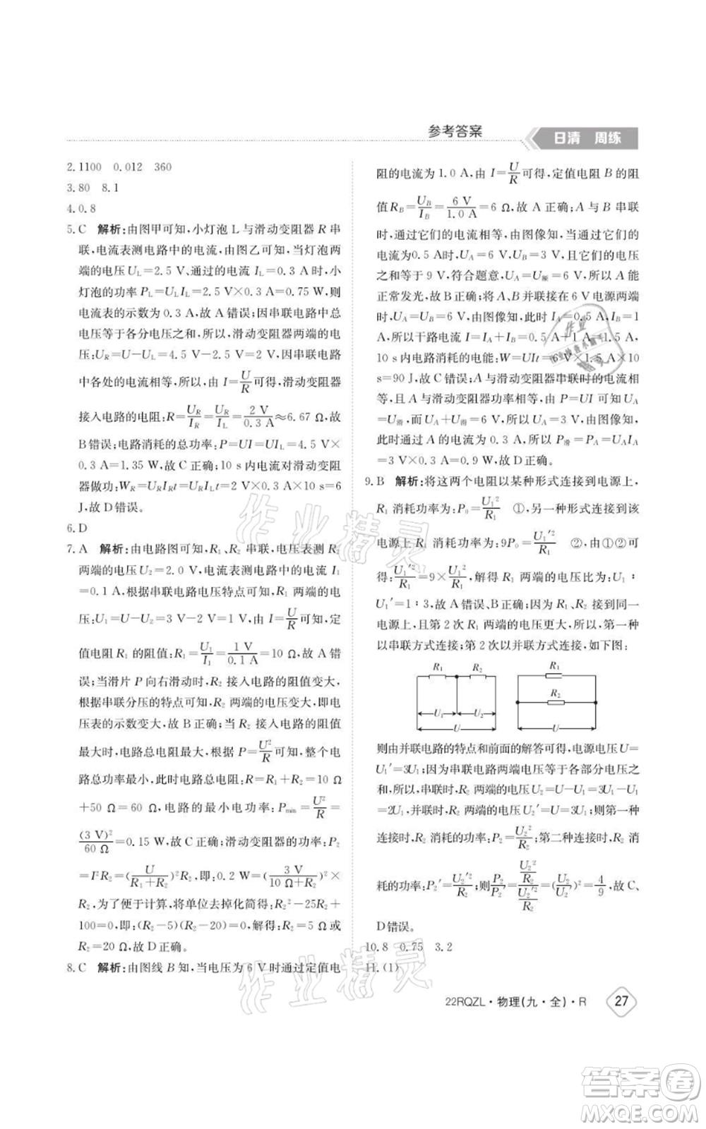 江西高校出版社2021日清周練九年級物理人教版參考答案