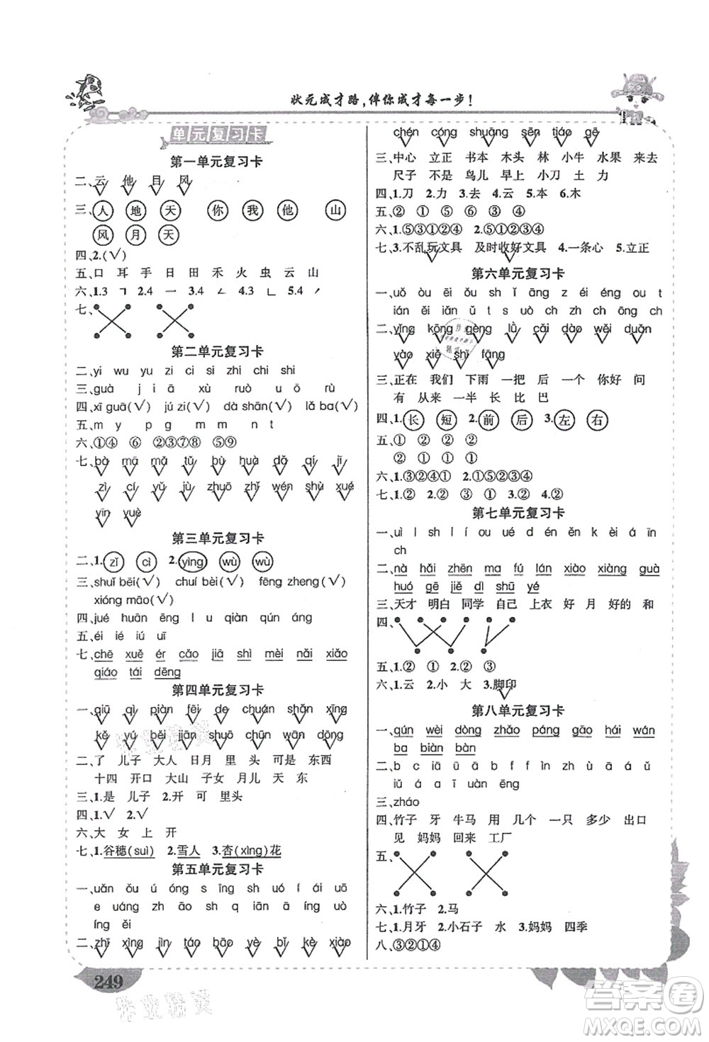 吉林教育出版社2021狀元大課堂導(dǎo)學(xué)案標(biāo)準(zhǔn)本一年級(jí)語文上冊(cè)人教版湖南專版答案