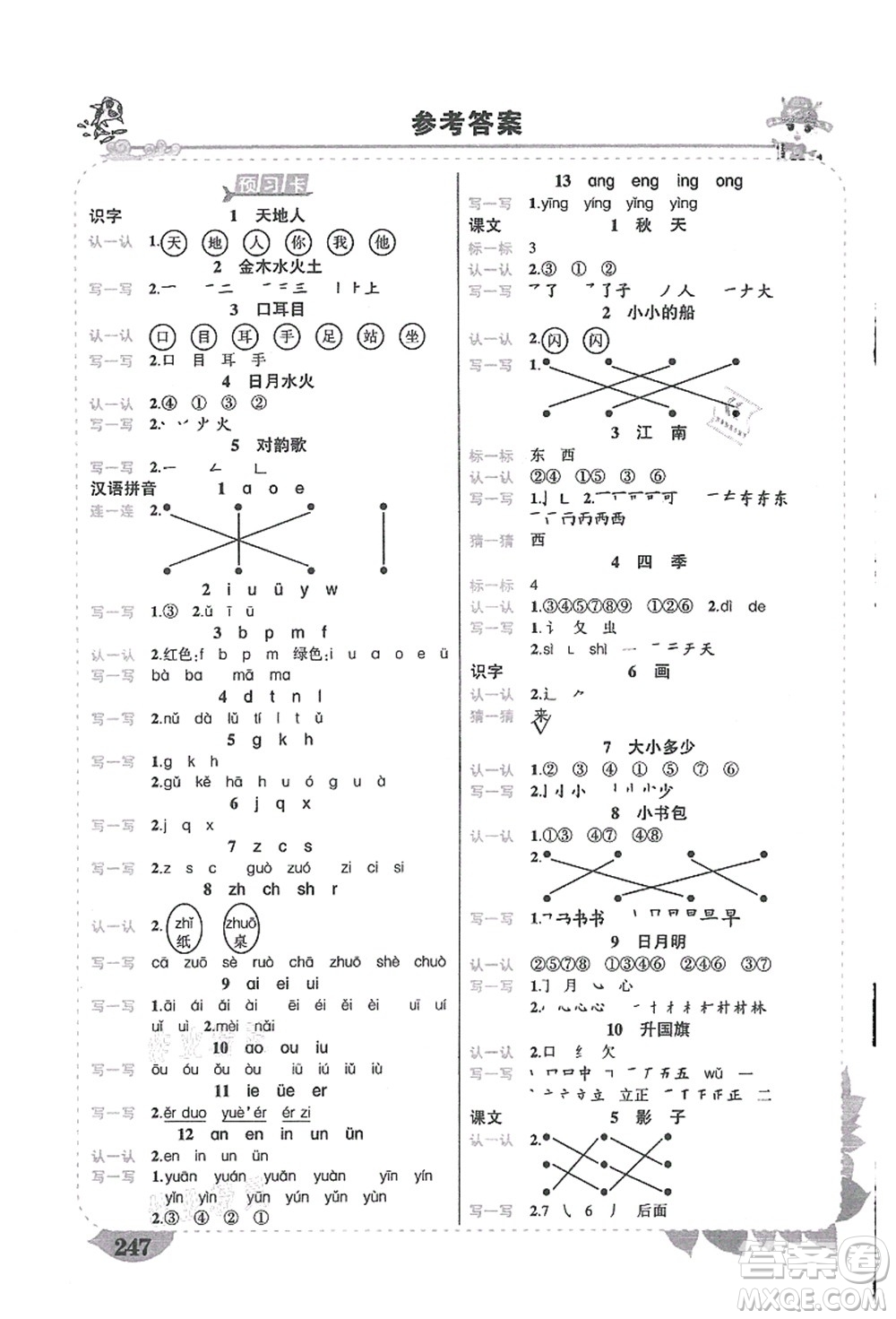 吉林教育出版社2021狀元大課堂導(dǎo)學(xué)案標(biāo)準(zhǔn)本一年級(jí)語文上冊(cè)人教版湖南專版答案