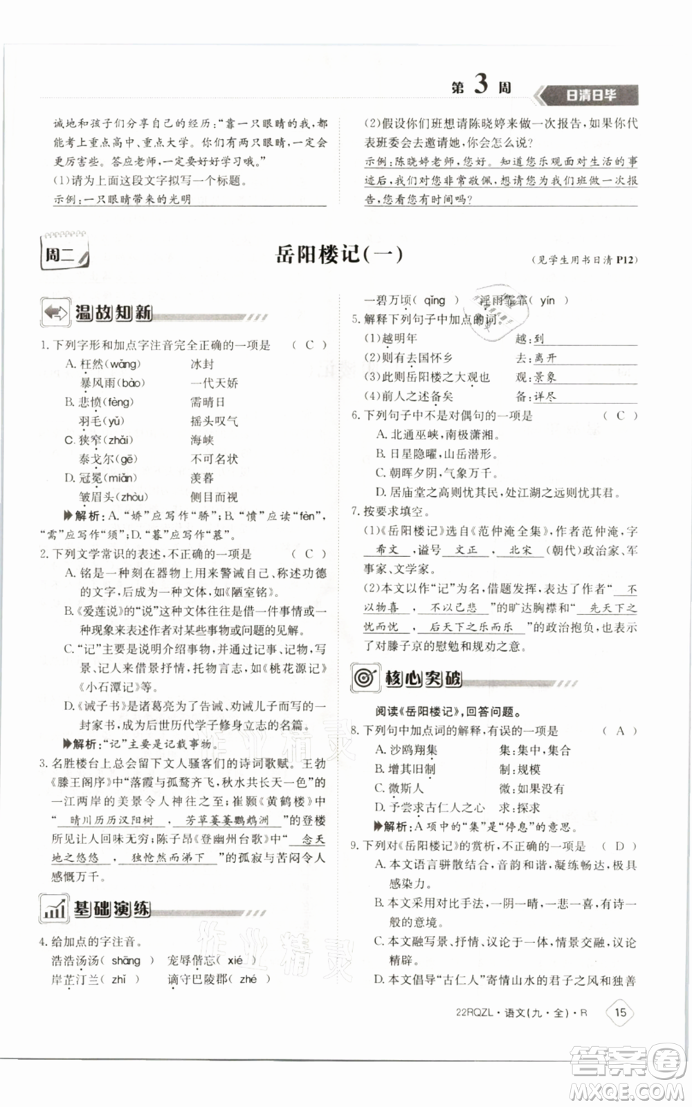 江西高校出版社2021日清周練九年級語文人教版參考答案