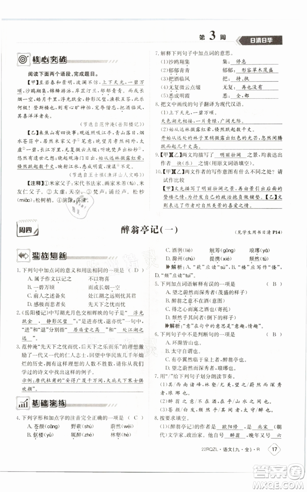 江西高校出版社2021日清周練九年級語文人教版參考答案