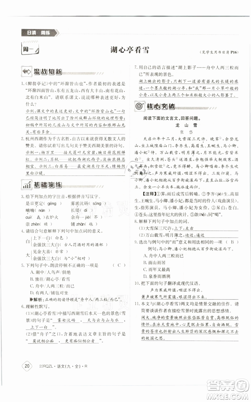 江西高校出版社2021日清周練九年級語文人教版參考答案