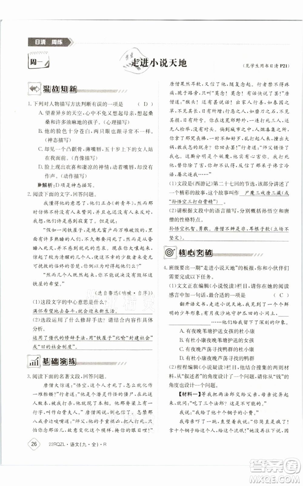 江西高校出版社2021日清周練九年級語文人教版參考答案