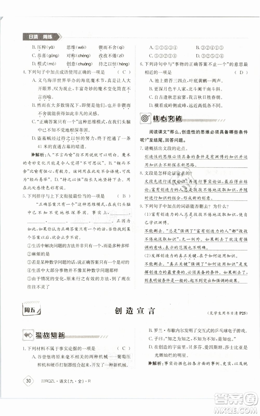 江西高校出版社2021日清周練九年級語文人教版參考答案