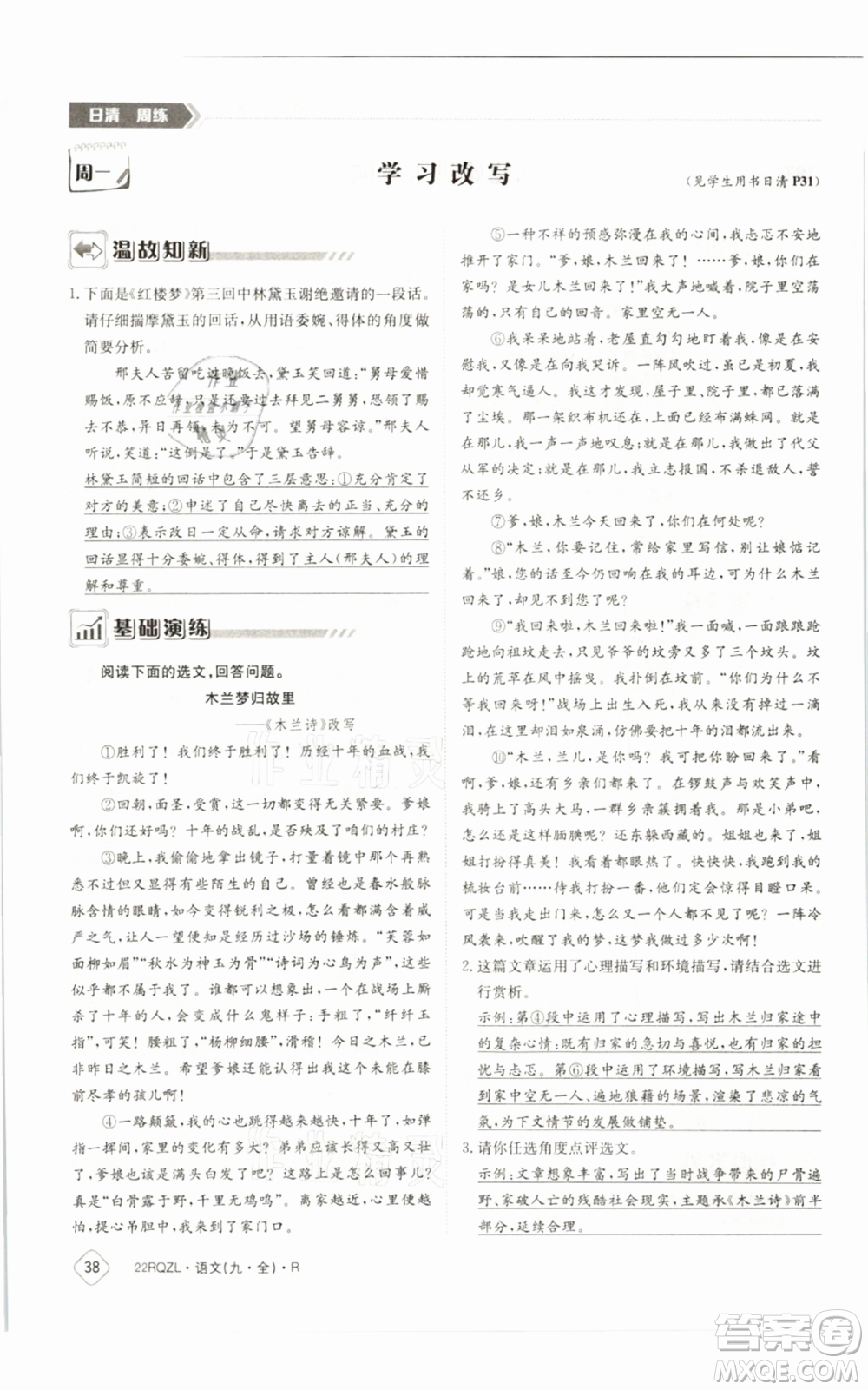 江西高校出版社2021日清周練九年級語文人教版參考答案