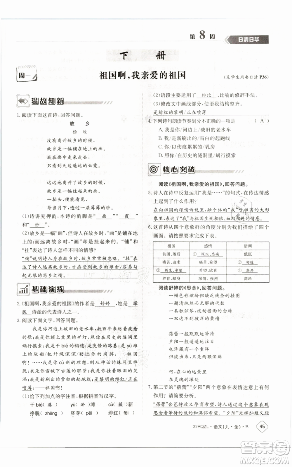 江西高校出版社2021日清周練九年級語文人教版參考答案