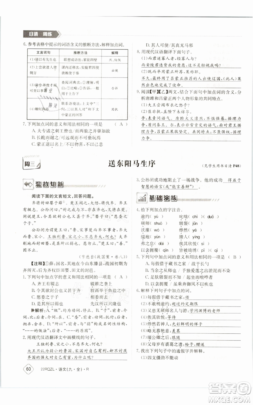 江西高校出版社2021日清周練九年級語文人教版參考答案