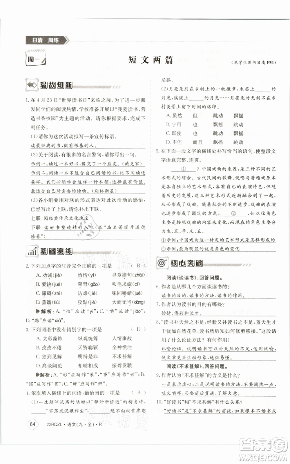 江西高校出版社2021日清周練九年級語文人教版參考答案