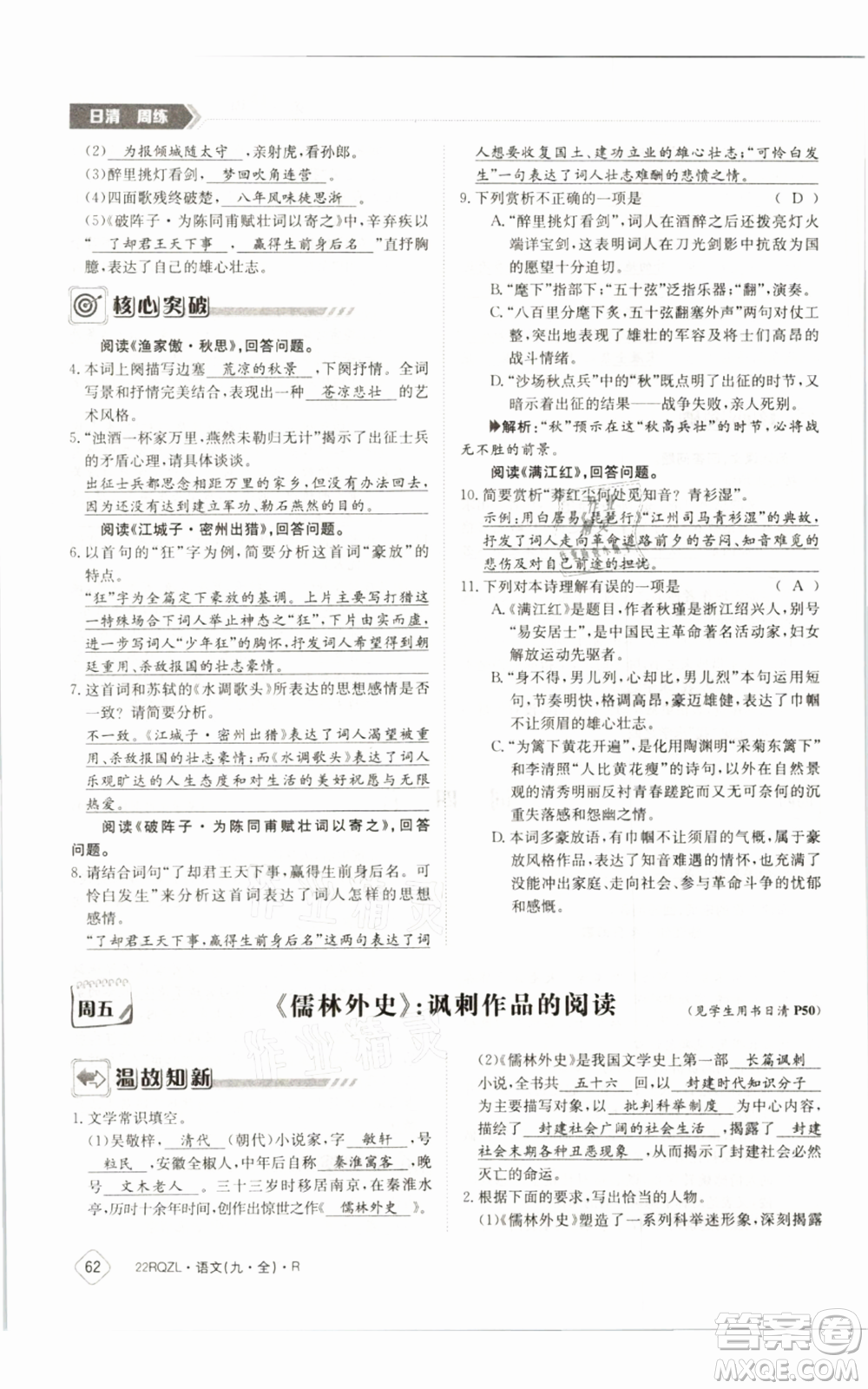 江西高校出版社2021日清周練九年級語文人教版參考答案