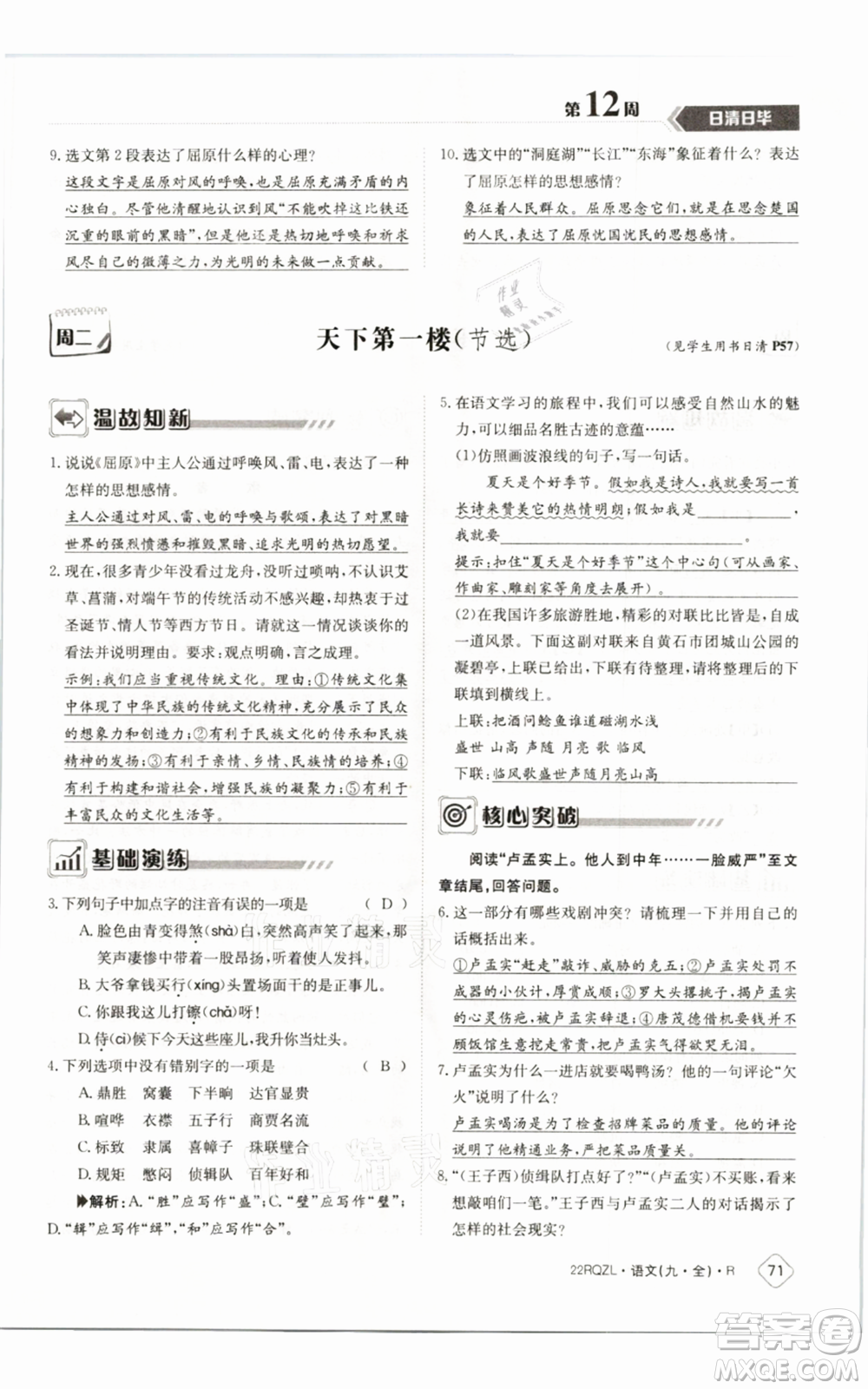 江西高校出版社2021日清周練九年級語文人教版參考答案