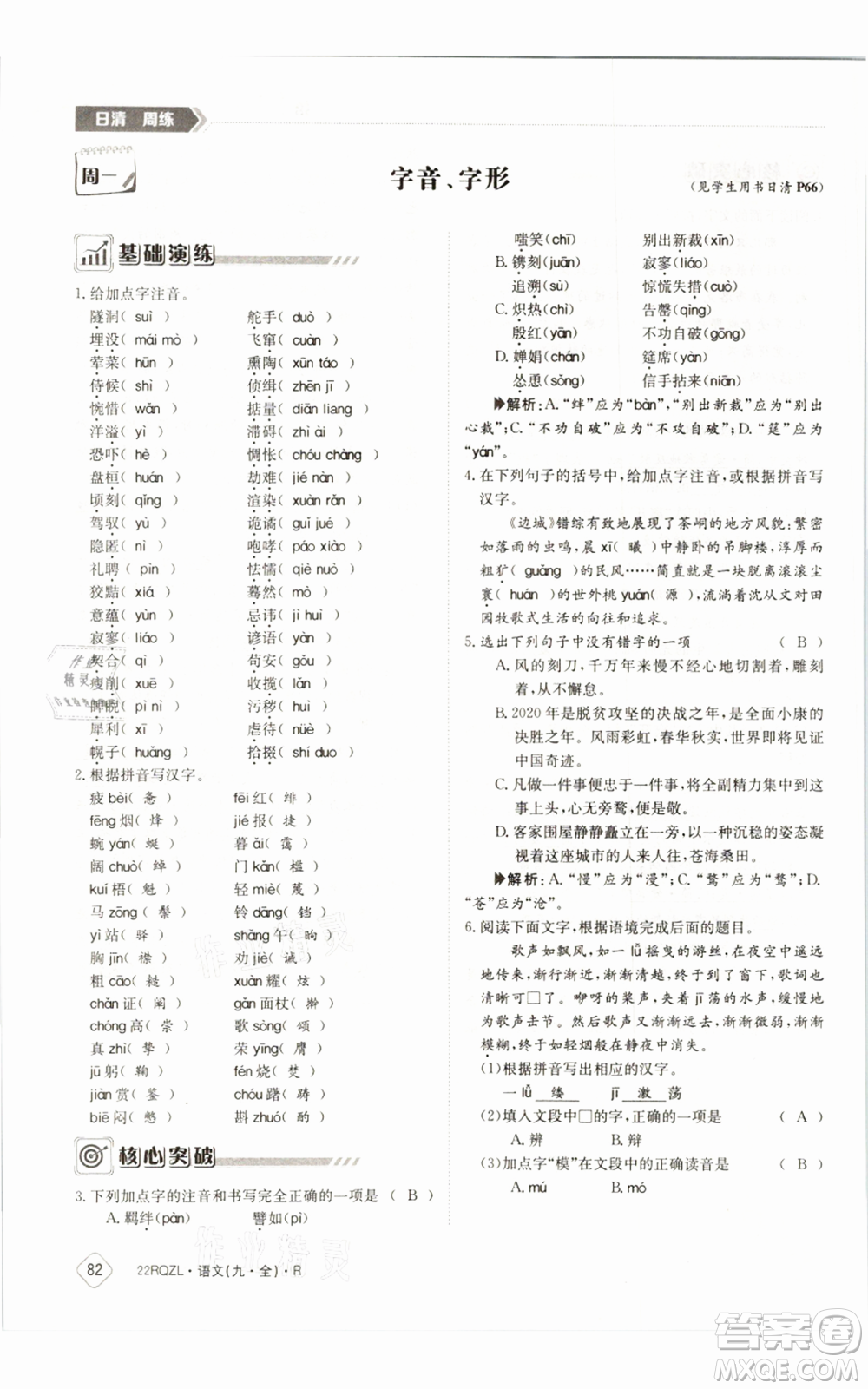 江西高校出版社2021日清周練九年級語文人教版參考答案