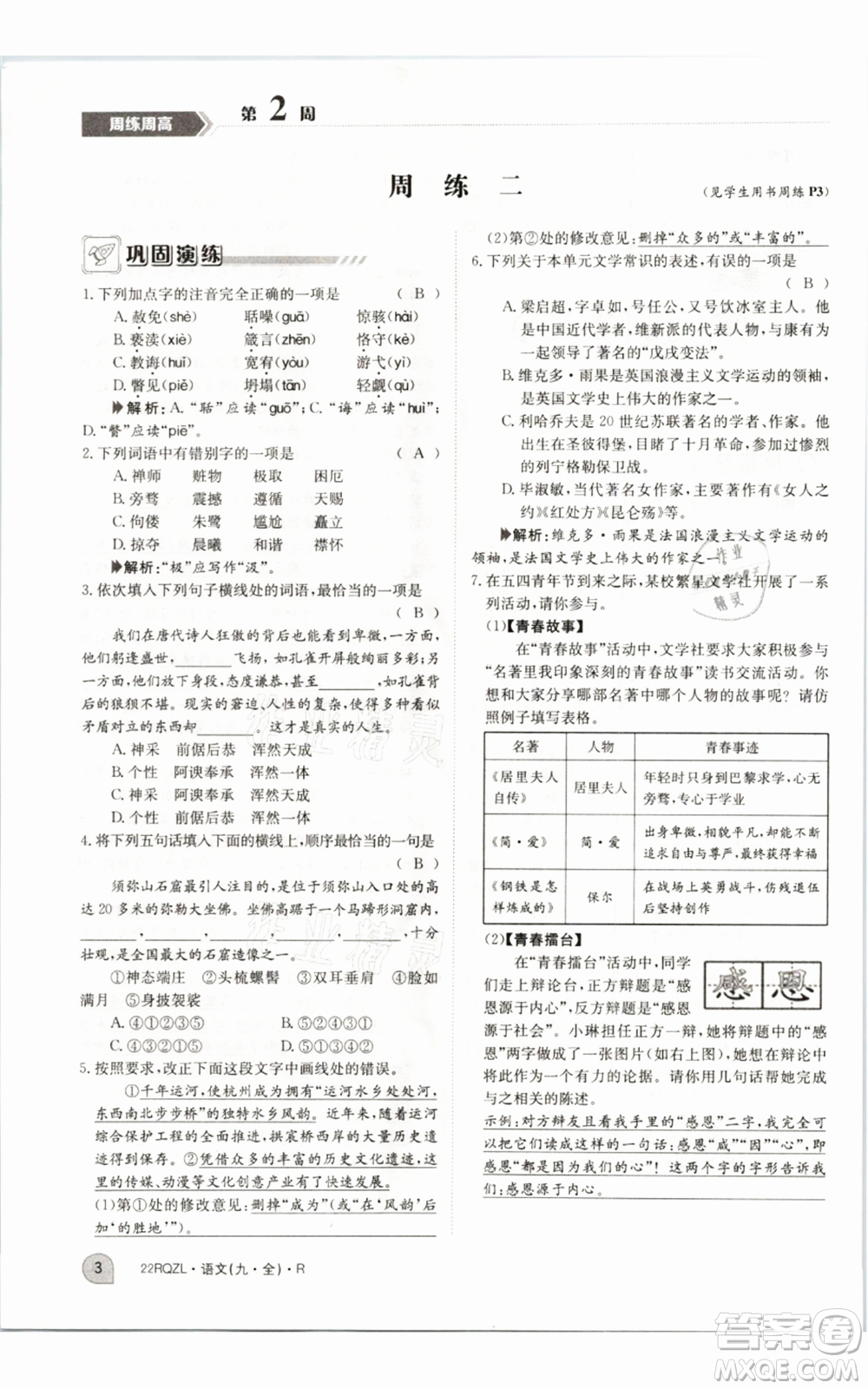 江西高校出版社2021日清周練九年級語文人教版參考答案