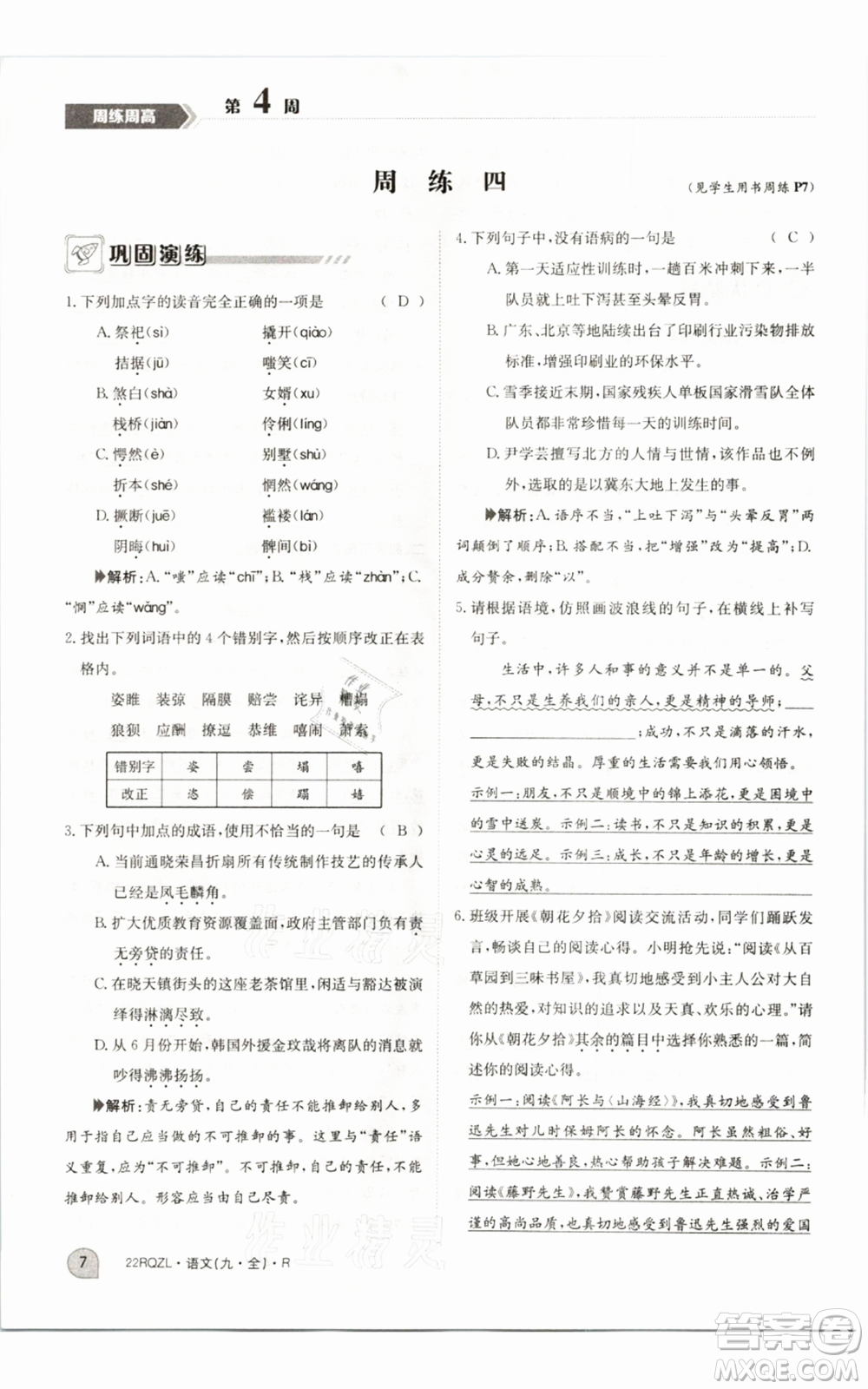 江西高校出版社2021日清周練九年級語文人教版參考答案