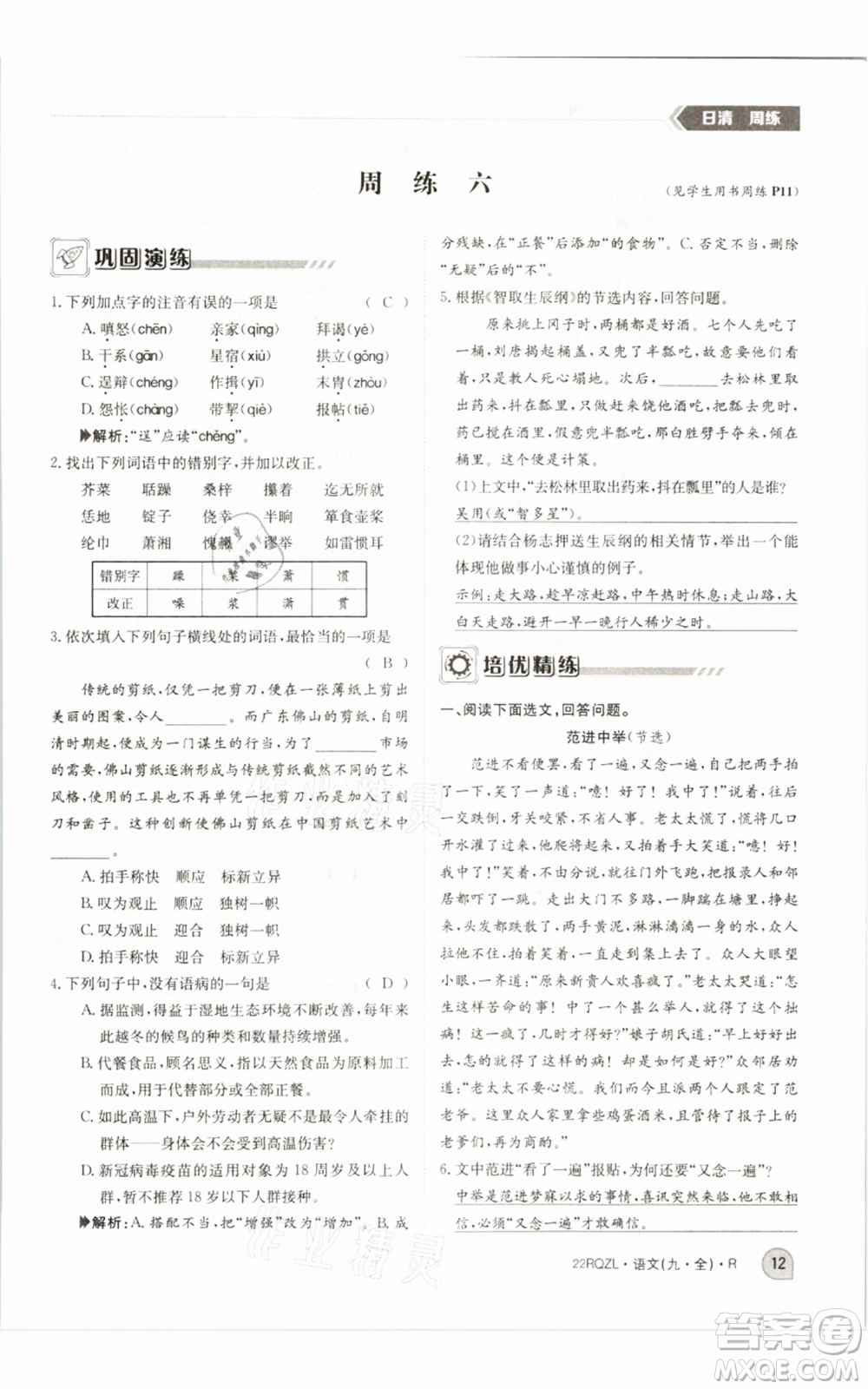 江西高校出版社2021日清周練九年級語文人教版參考答案