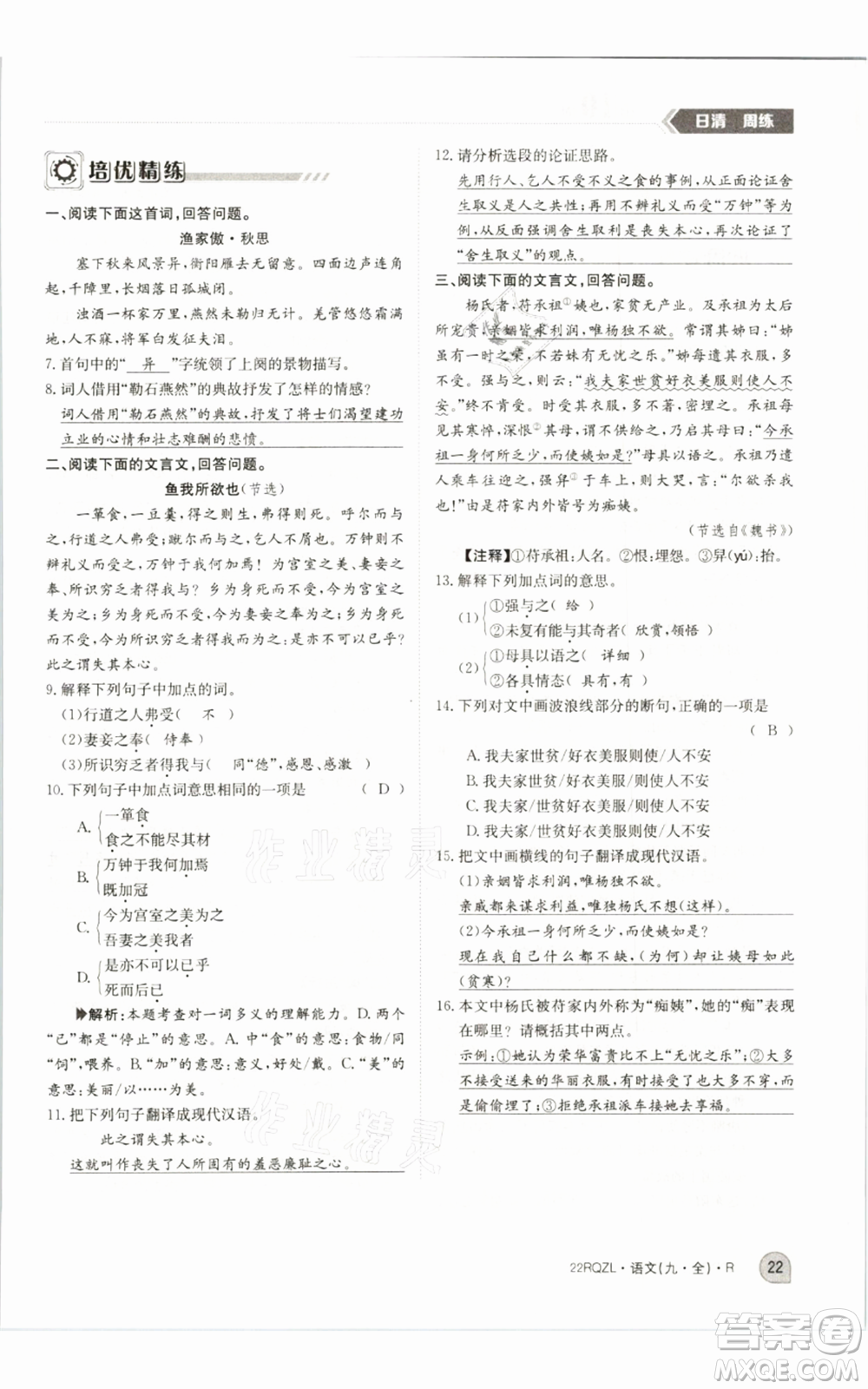 江西高校出版社2021日清周練九年級語文人教版參考答案