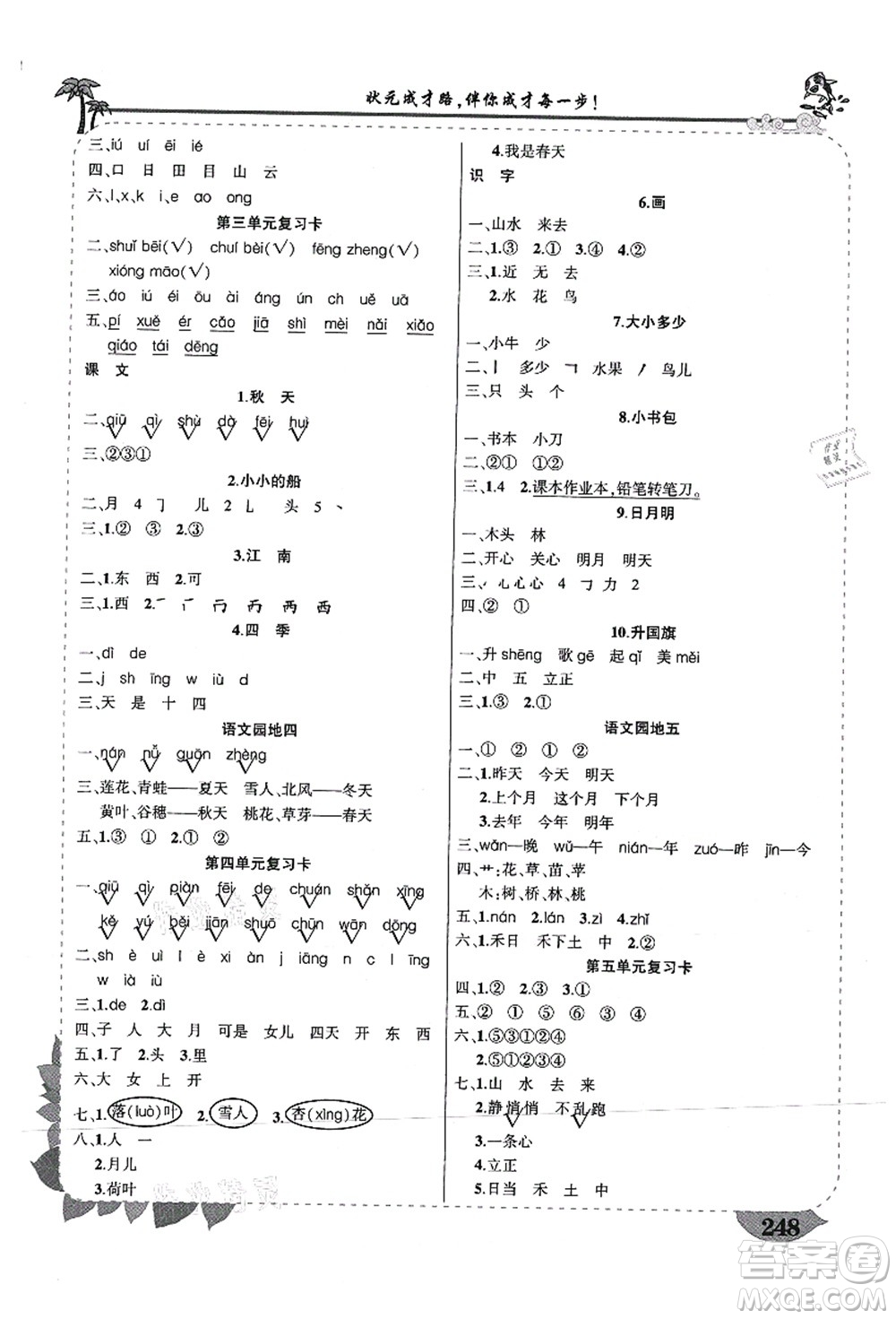 武漢出版社2021狀元大課堂導學案標準本一年級語文上冊人教版山西專版答案