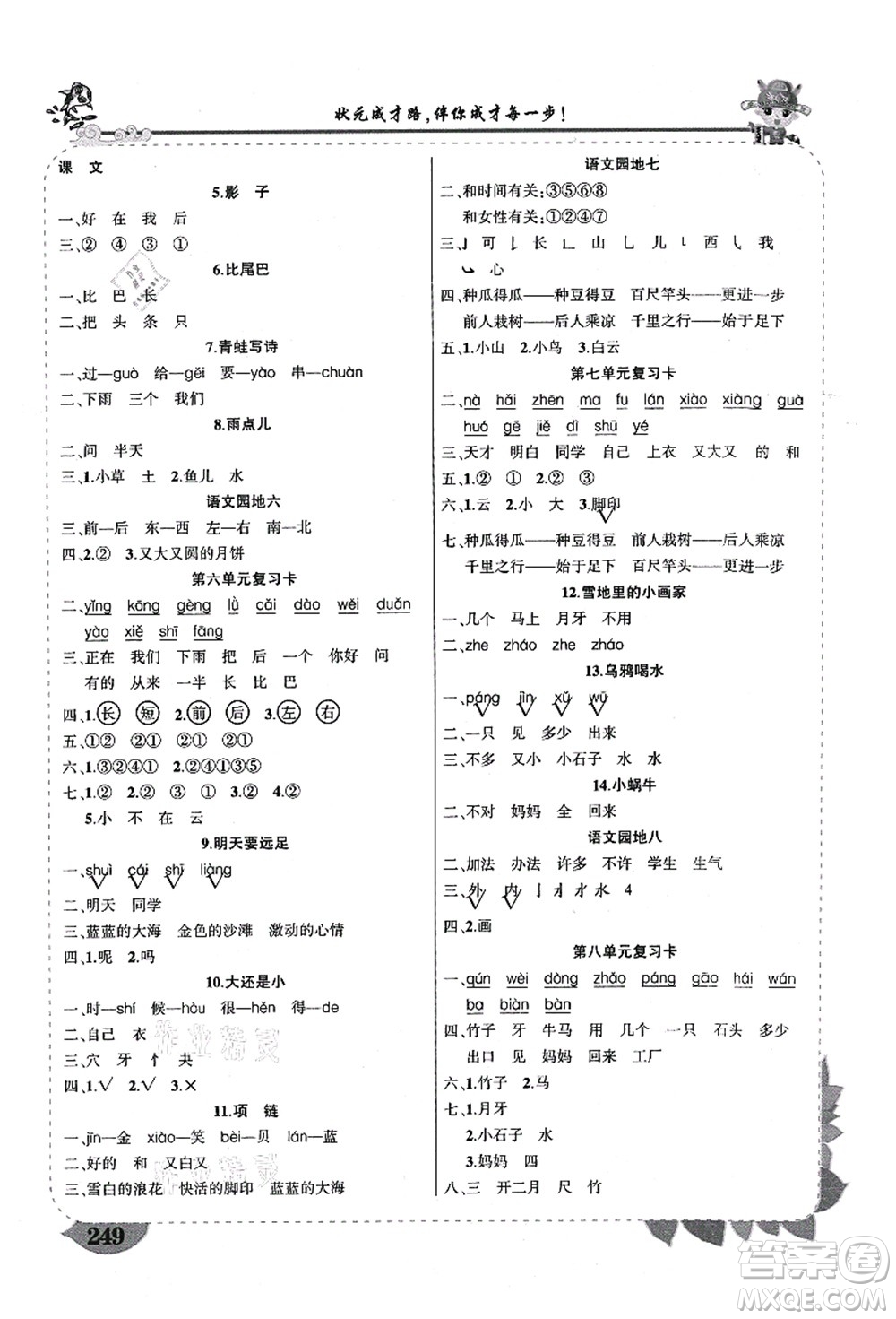 武漢出版社2021狀元大課堂導學案標準本一年級語文上冊人教版山西專版答案