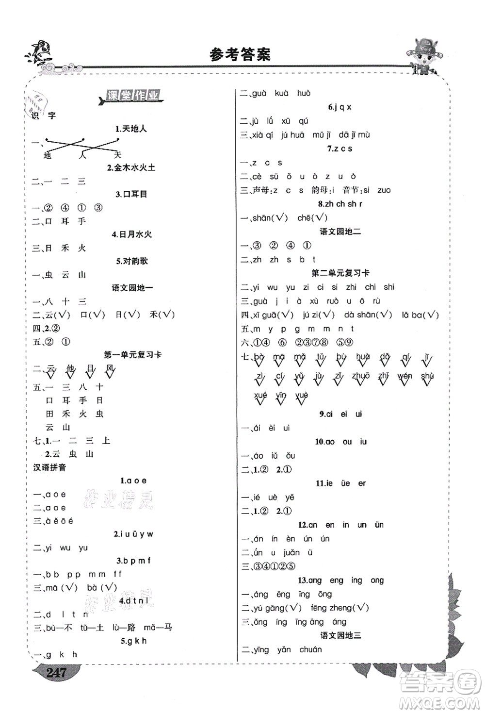 武漢出版社2021狀元大課堂導學案標準本一年級語文上冊人教版山西專版答案