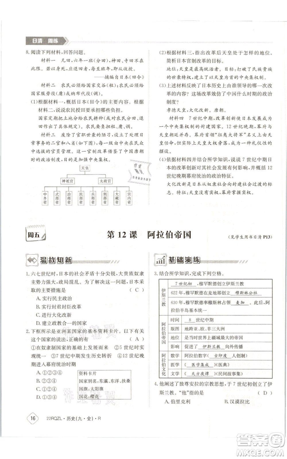 江西高校出版社2021日清周練九年級(jí)歷史人教版參考答案