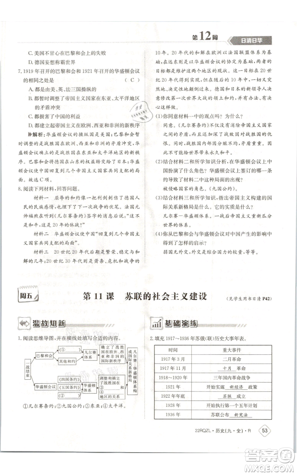 江西高校出版社2021日清周練九年級(jí)歷史人教版參考答案