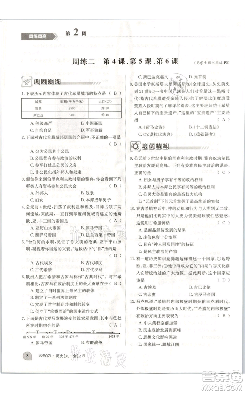 江西高校出版社2021日清周練九年級(jí)歷史人教版參考答案