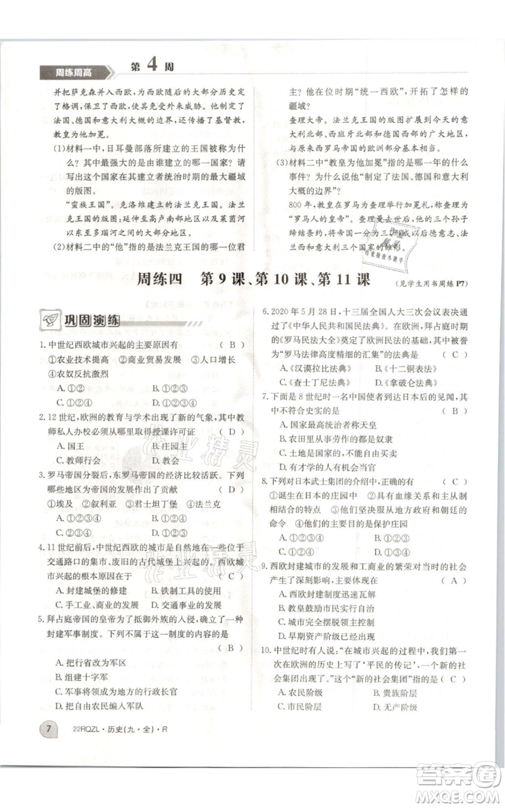 江西高校出版社2021日清周練九年級(jí)歷史人教版參考答案