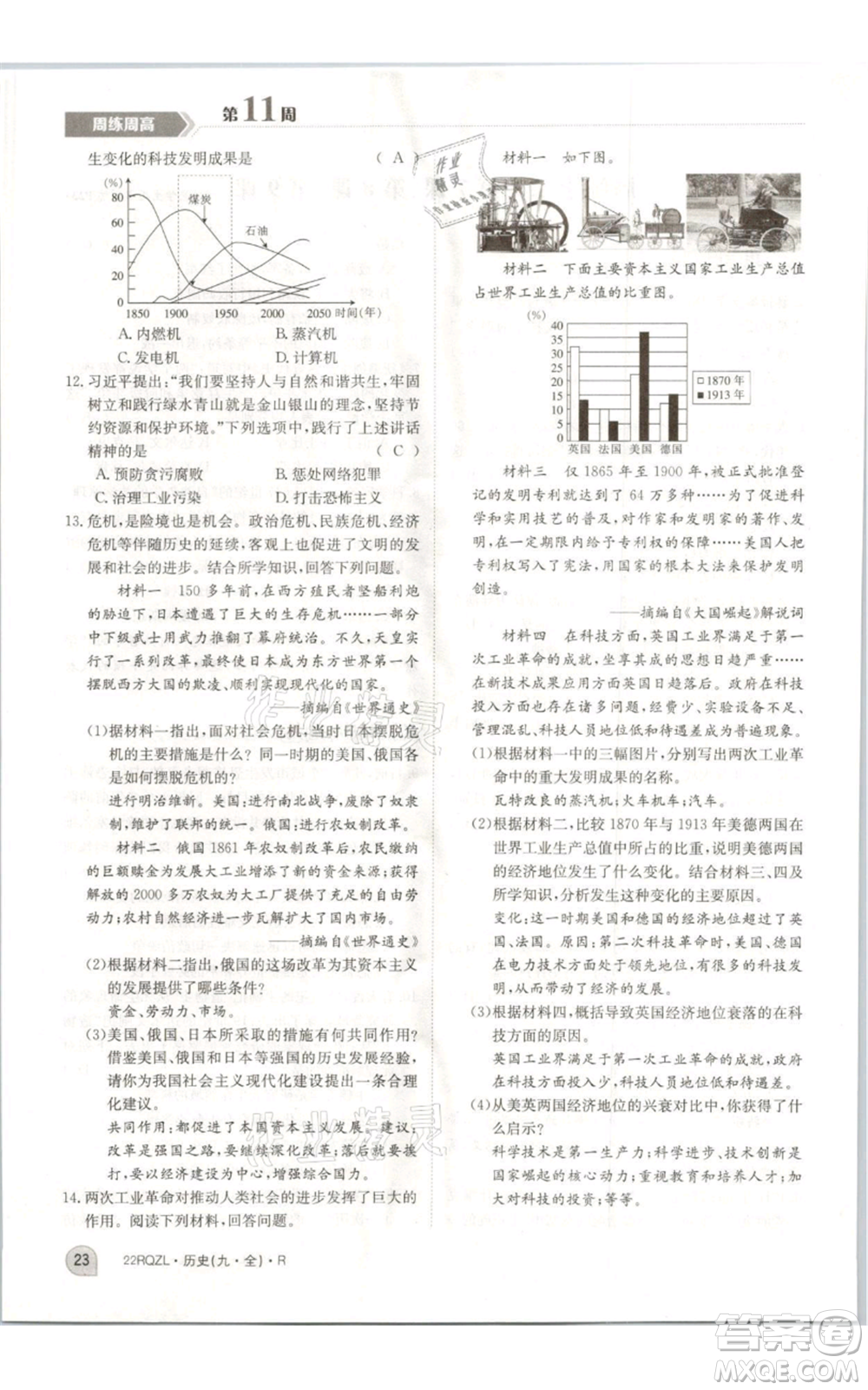 江西高校出版社2021日清周練九年級(jí)歷史人教版參考答案