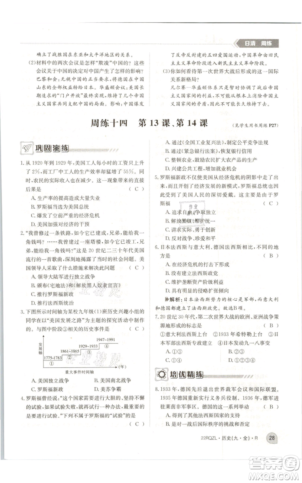 江西高校出版社2021日清周練九年級(jí)歷史人教版參考答案