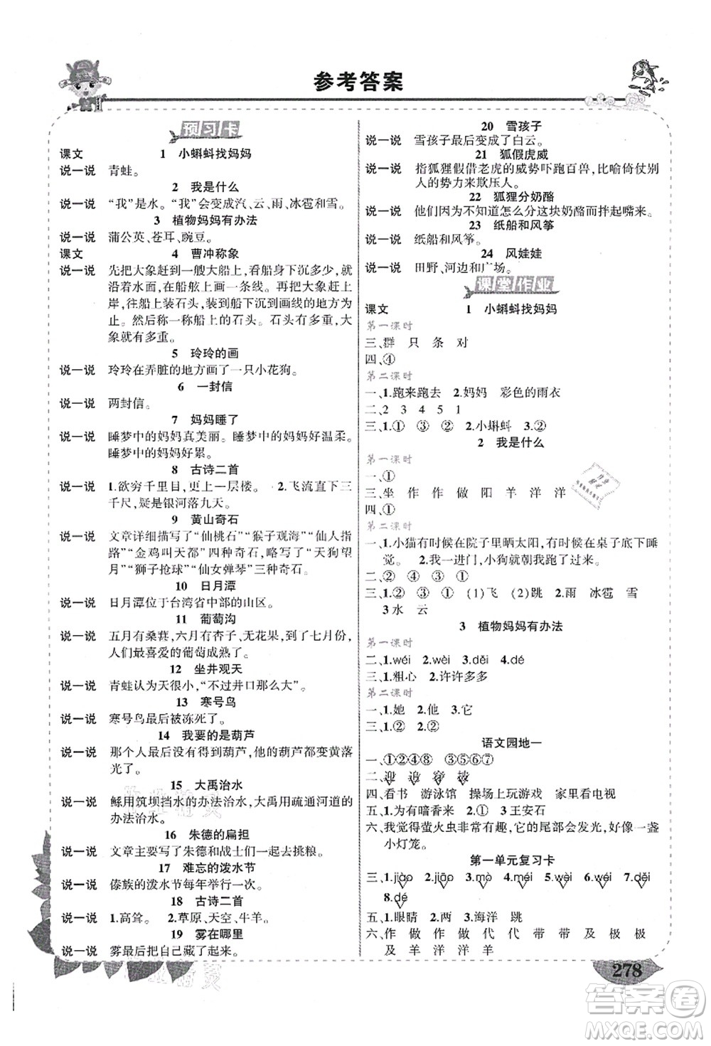 西安出版社2021狀元大課堂導(dǎo)學(xué)案標(biāo)準(zhǔn)本二年級語文上冊人教版四川專版答案