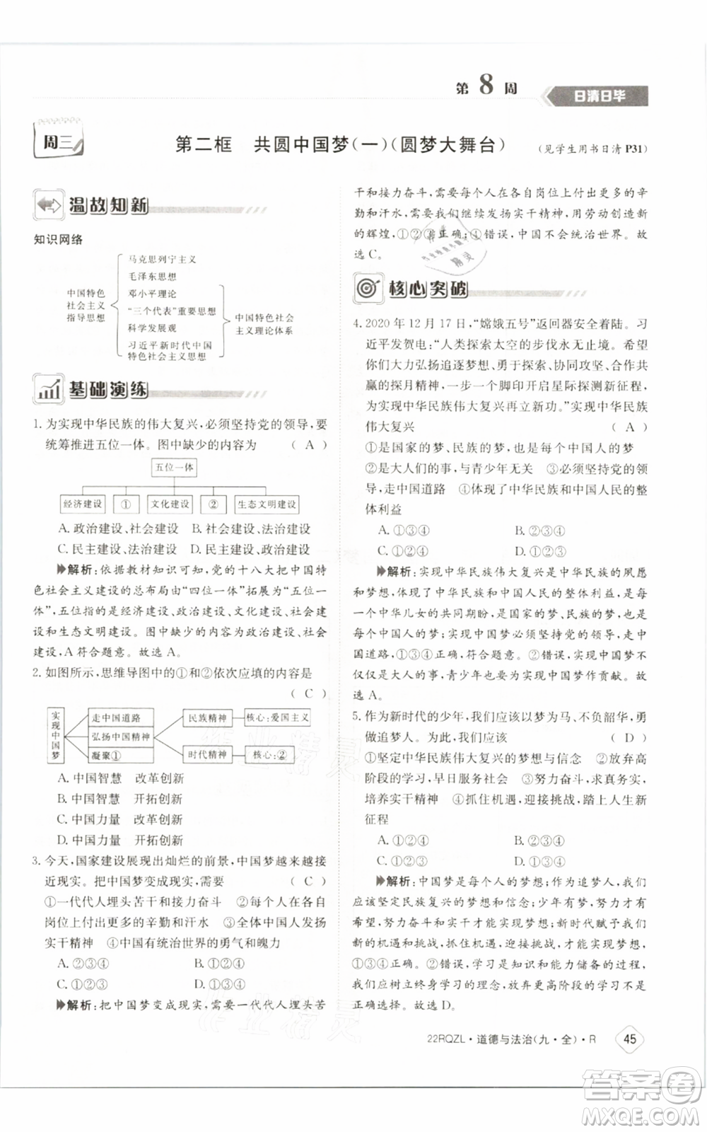 江西高校出版社2021日清周練九年級道德與法治人教版參考答案